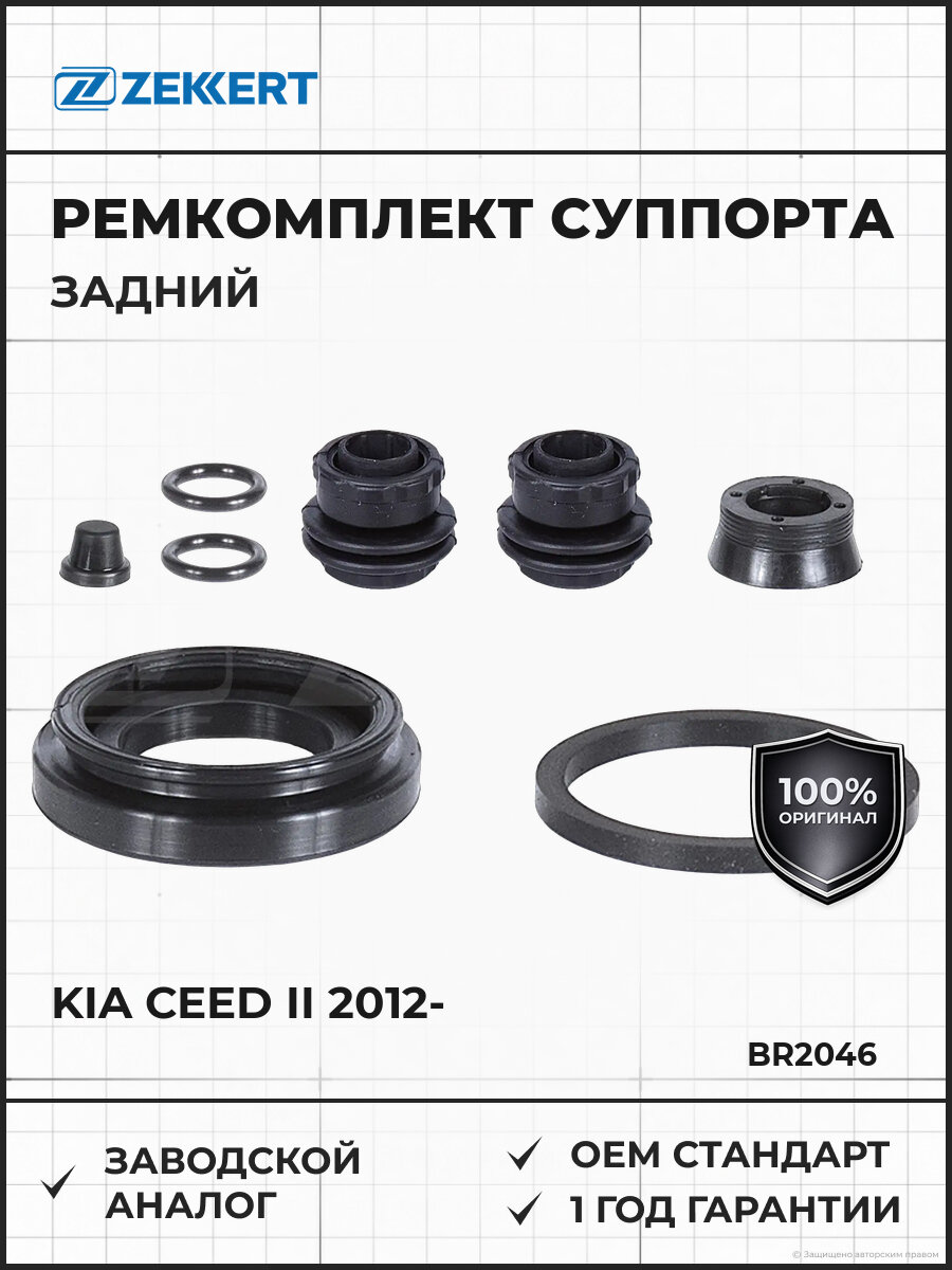 Ремкомплект тормозного суппорта задний Zekkert BR2046 Киа Kia Ceed II с 2012