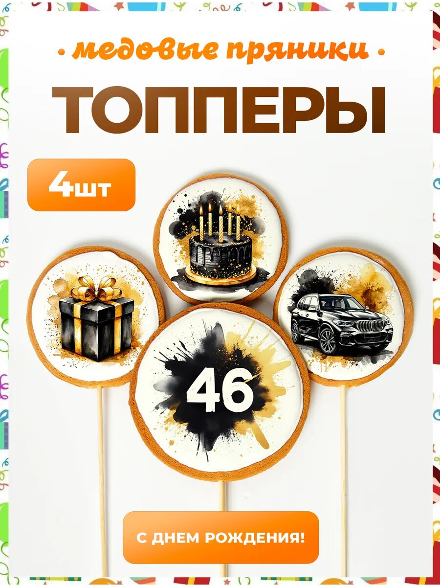 Топпер на торт. Цифра 46. 4 шт