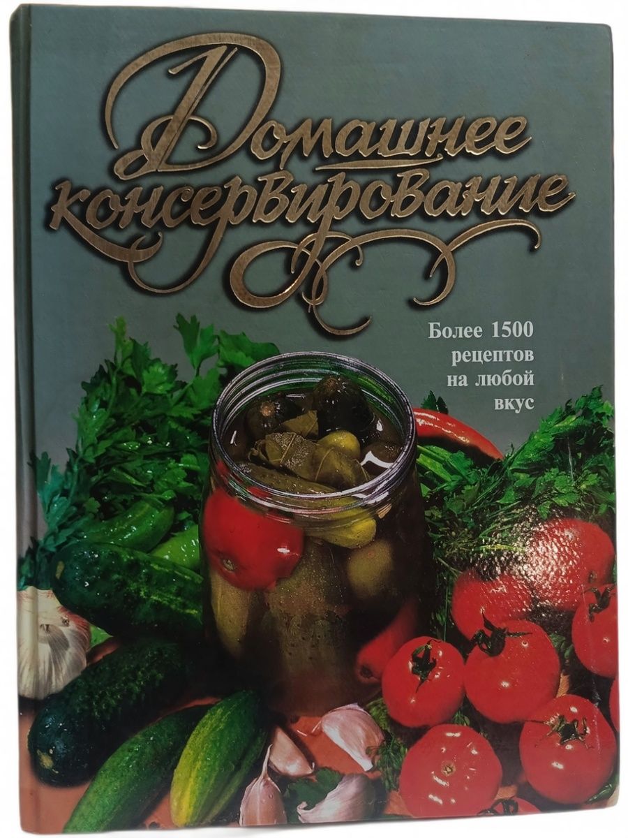 Домашнее консервирование. Более 1500 рецептов на любой вкус Гаврилова Т. А, Воробьева Т.