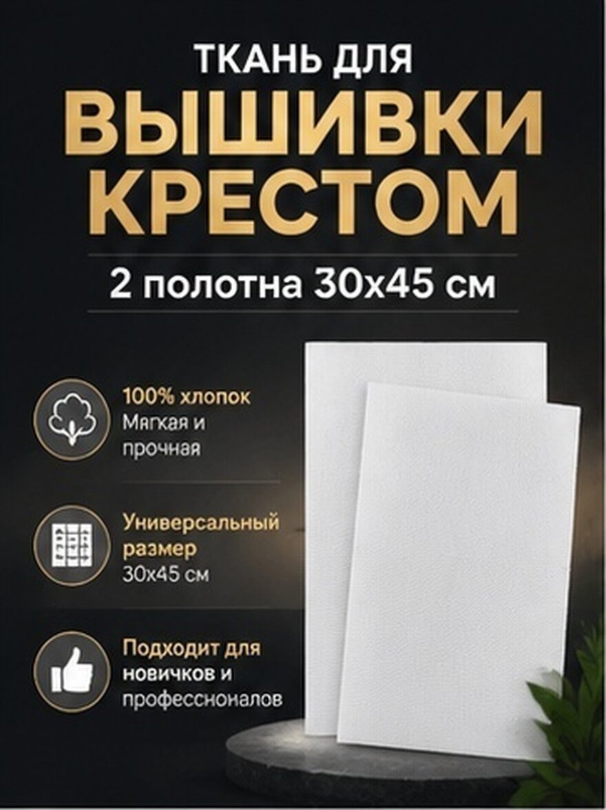 2 Шт Ткань Для Крестиковой Вышивки Хлопковая Эмбroidery Ткань 30x45 См