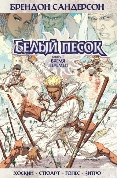 Белый песок. Книга 1. Время перемен | Сандерсон Брендон