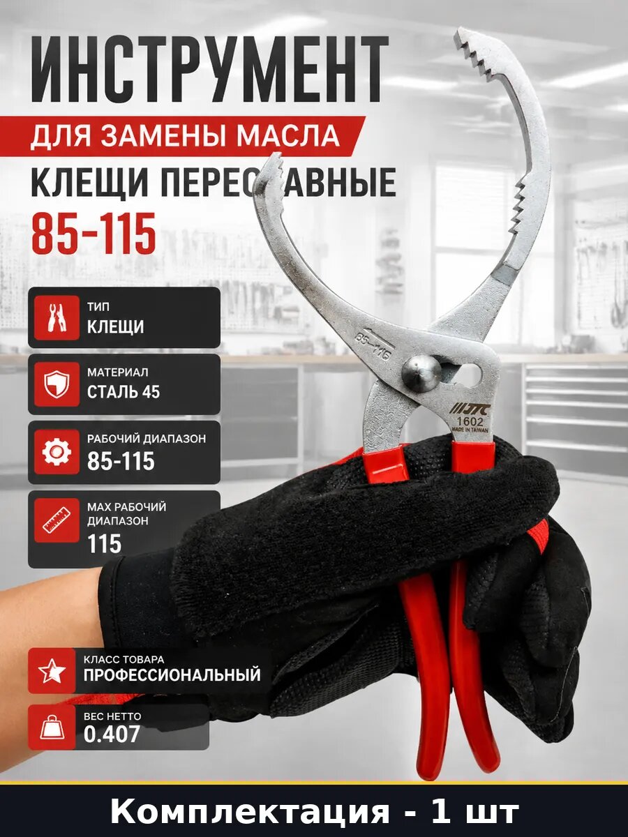 Инструмент для замены масла клещи переставные 85-115