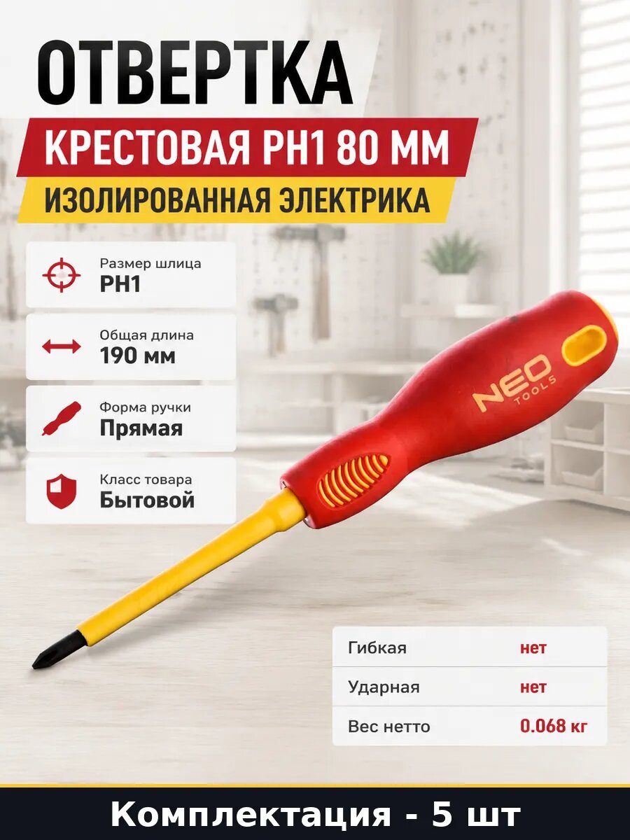Отвертка крестовая PH1 80 мм изолированная электрика