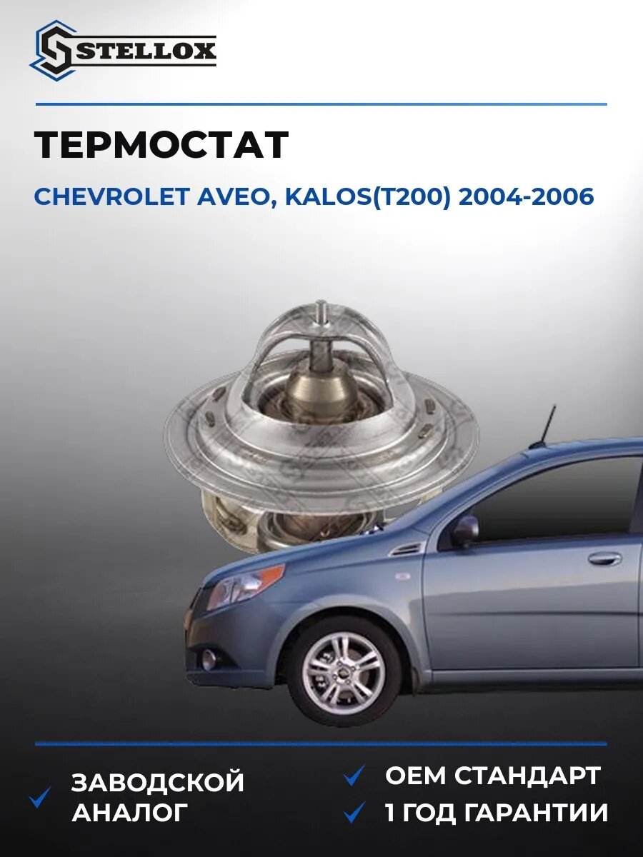 Термостат Stellox 2340004SX Шевроле Авео Калос Chevrolet Aveo, Kalos T200 2004-2006