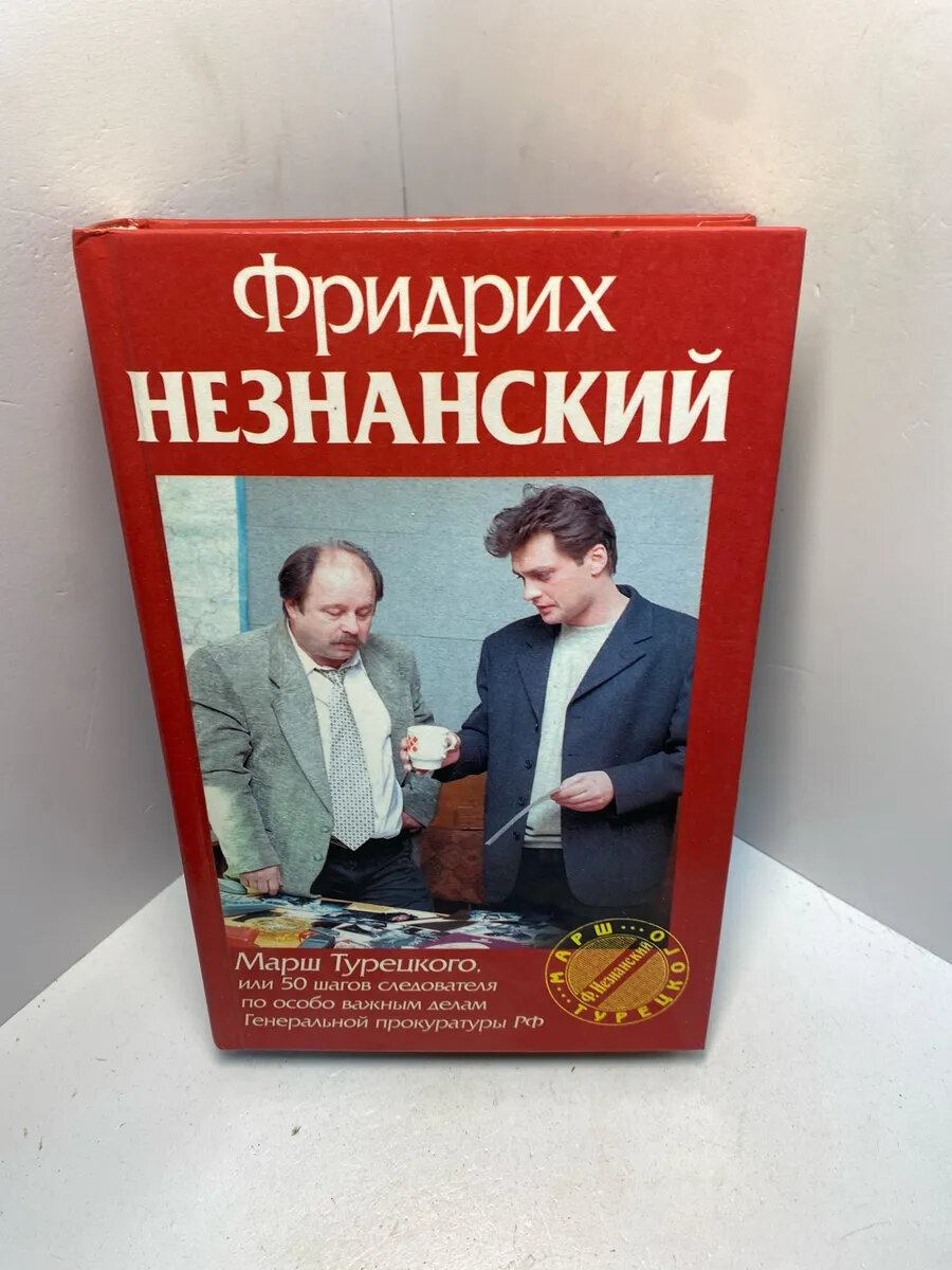 Книга Фридрих Незнанский 2155