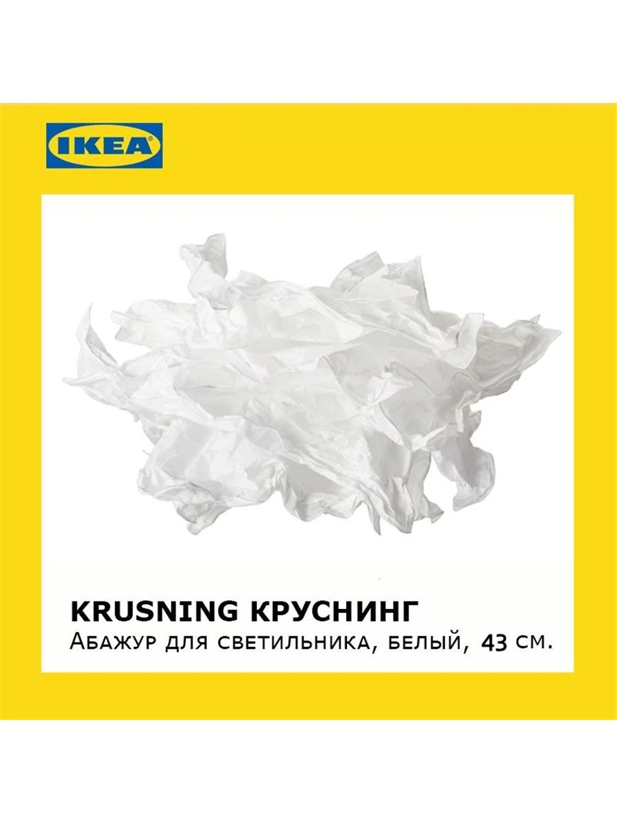 Абажур для подвесного светильника IKEA KRUSNING / круснинг, белый,