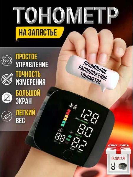 Тонометр автоматический на запястье