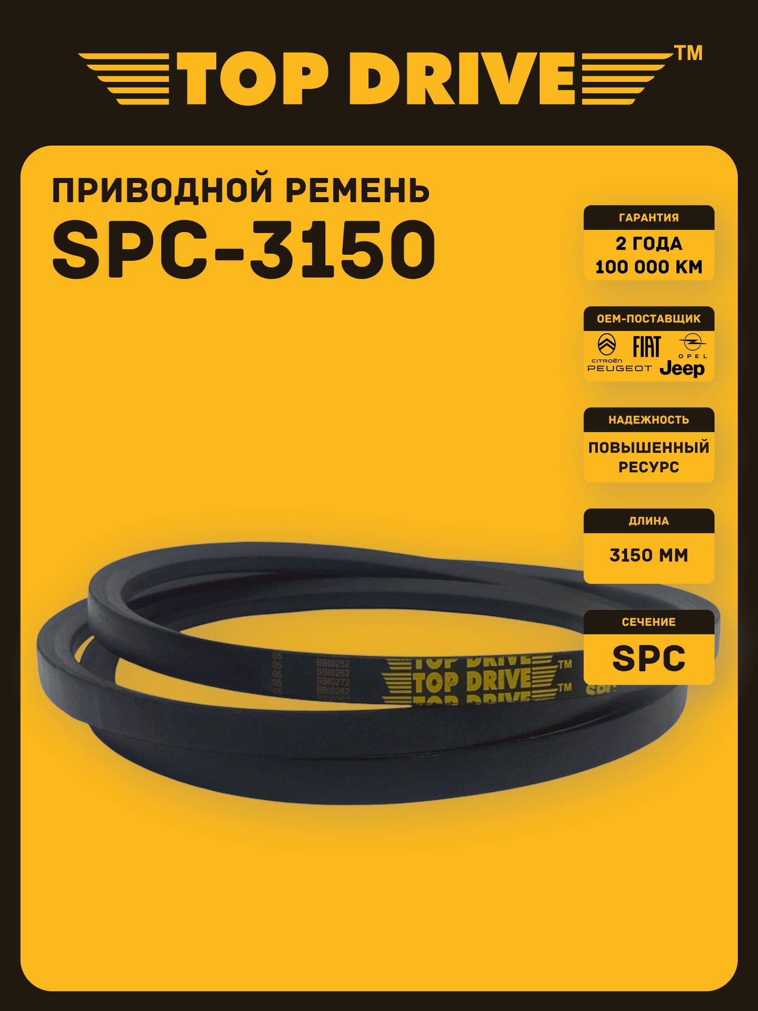SPC-3150 Lp TOP DRIVE Ремень приводной гладкий