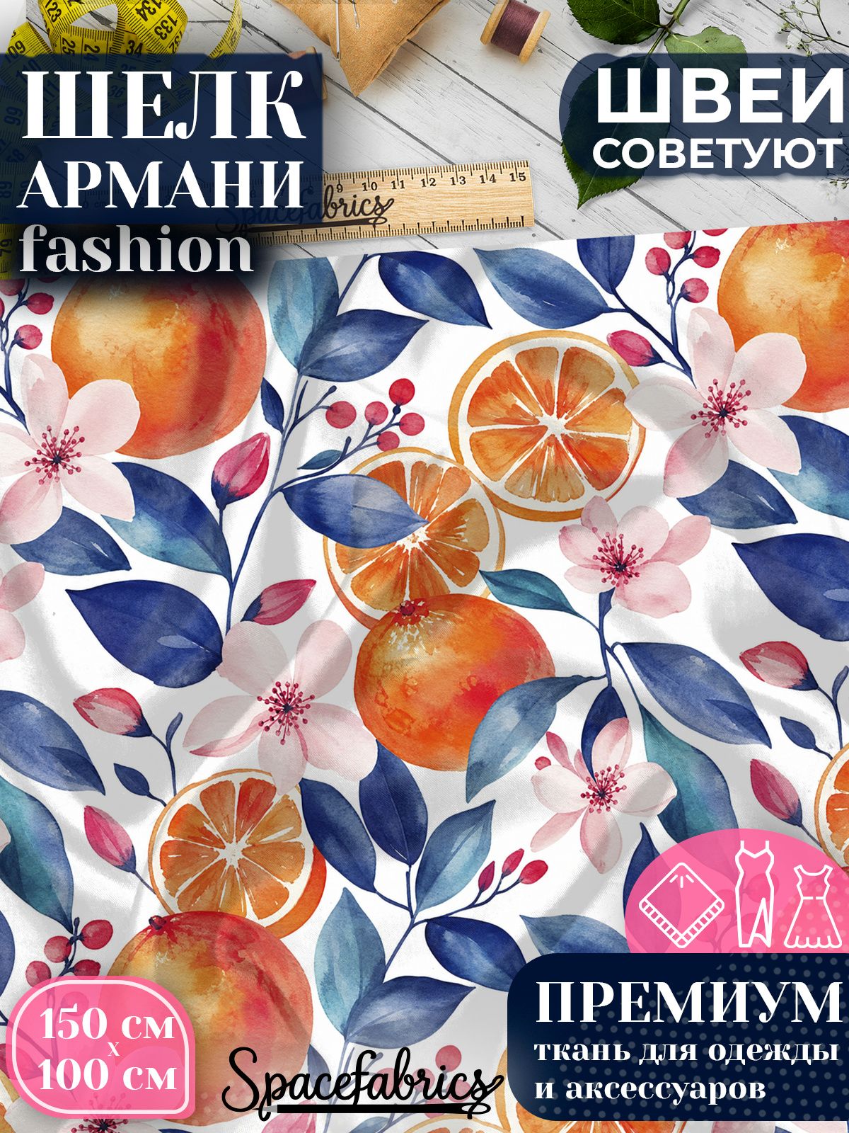 Ткань для шитья шелк Армани, искусственный шелк для костюмов, платьев, юбок с принтом Апельсины