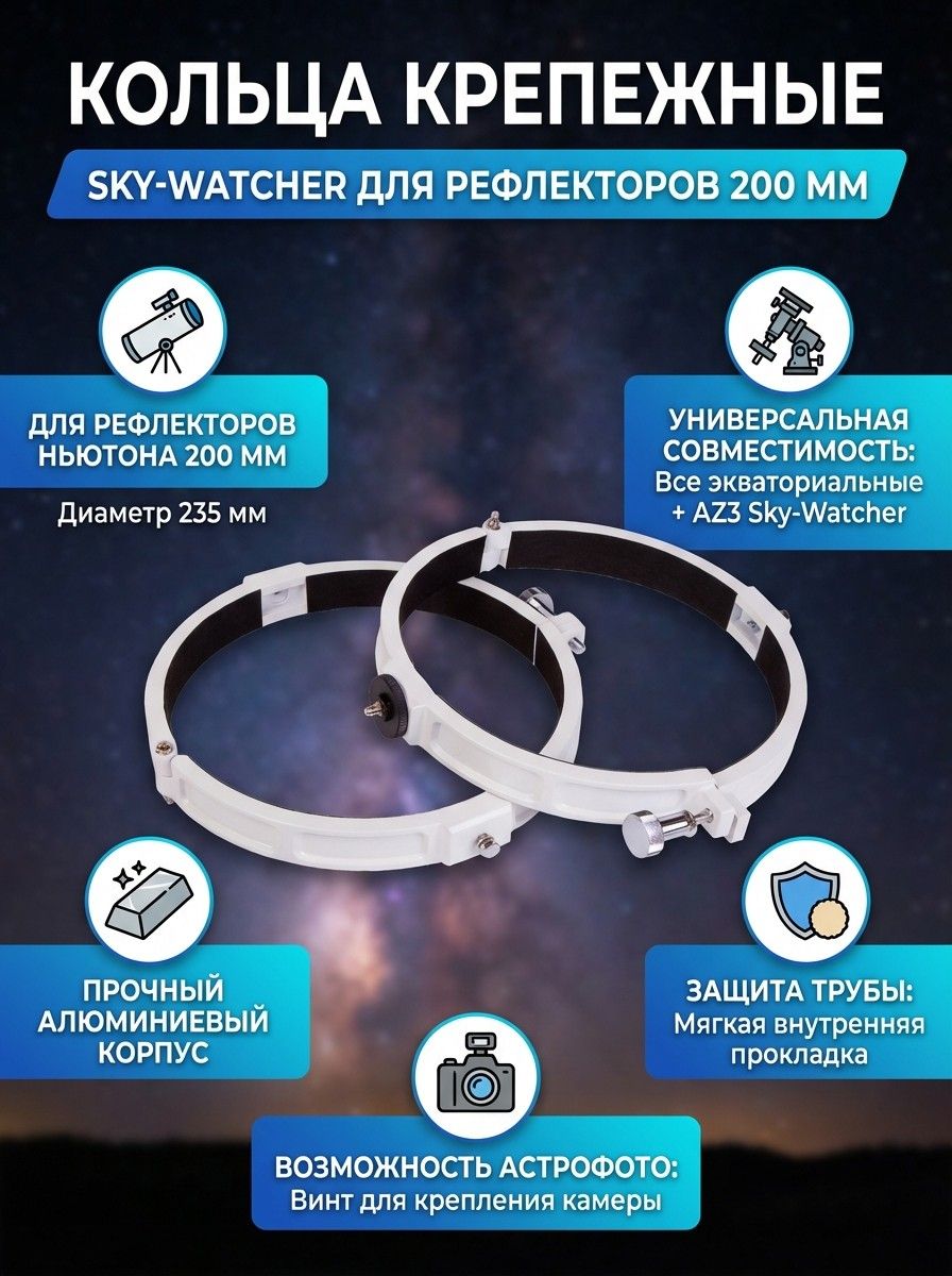 Кольца крепежные Sky-Watcher для рефлекторов 200 мм