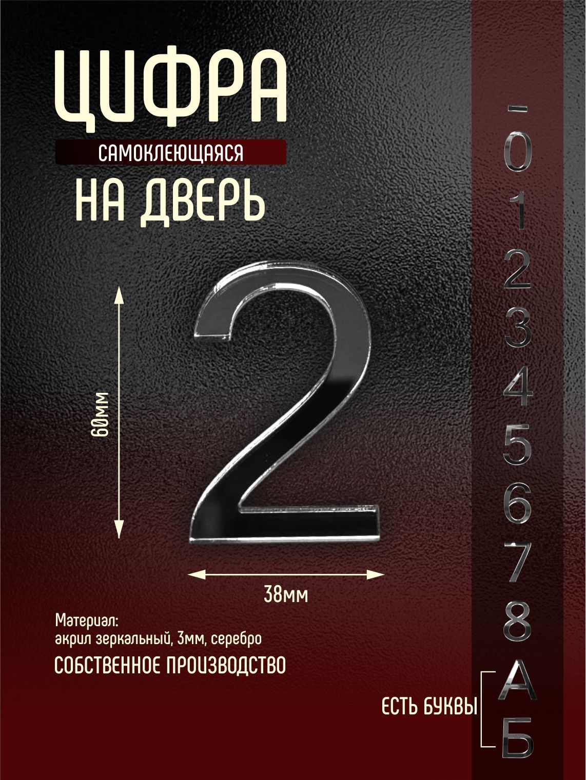 Номер на дверь квартиры цифра 2 серебро самоклеющийся (первый)