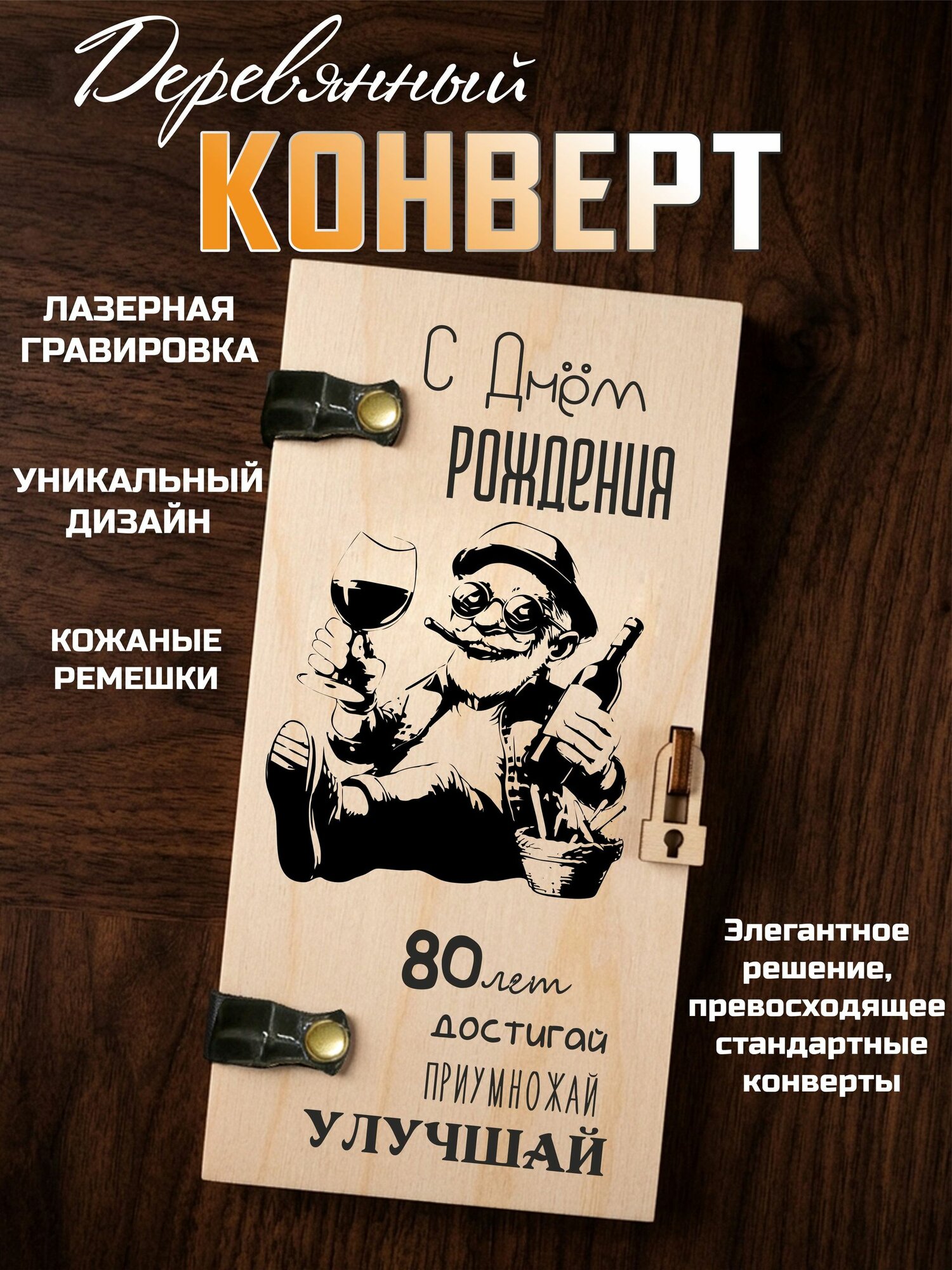 Конверт для денег деревянный мужской с гравировкой С днем рождения 80 лет