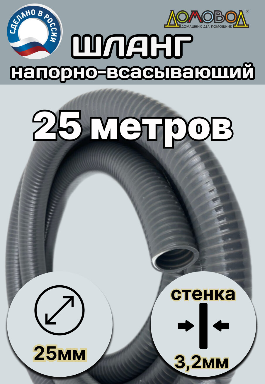 Шланг ПВХ напорно-всасывающий пищевой D25 армированный универсальный 25 метров