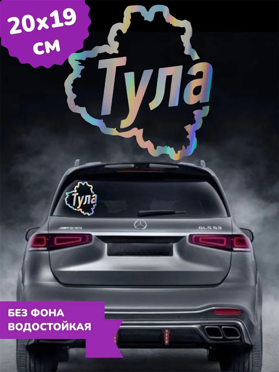 Наклейка на авто Тула 3D Хром Регионы 20Х19 см
