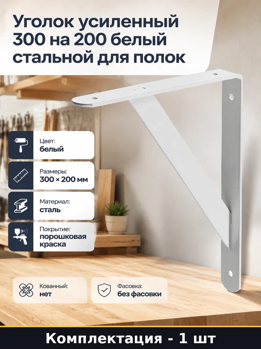 Уголок усиленный 300 на 200 белый стальной для полок