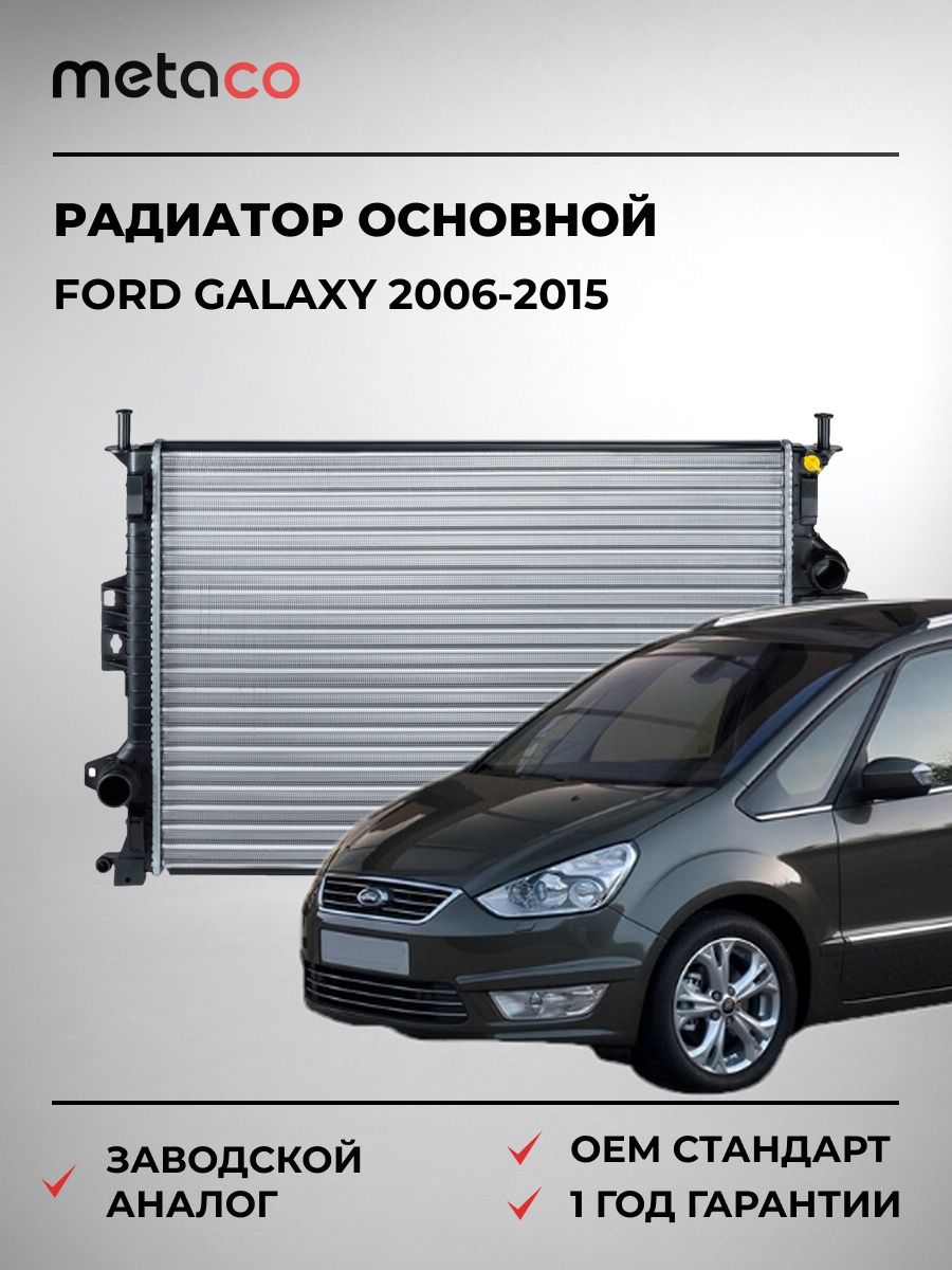 Радиатор основной METACO 8010019 Форд Галакси Ford Galaxy 2006-2015