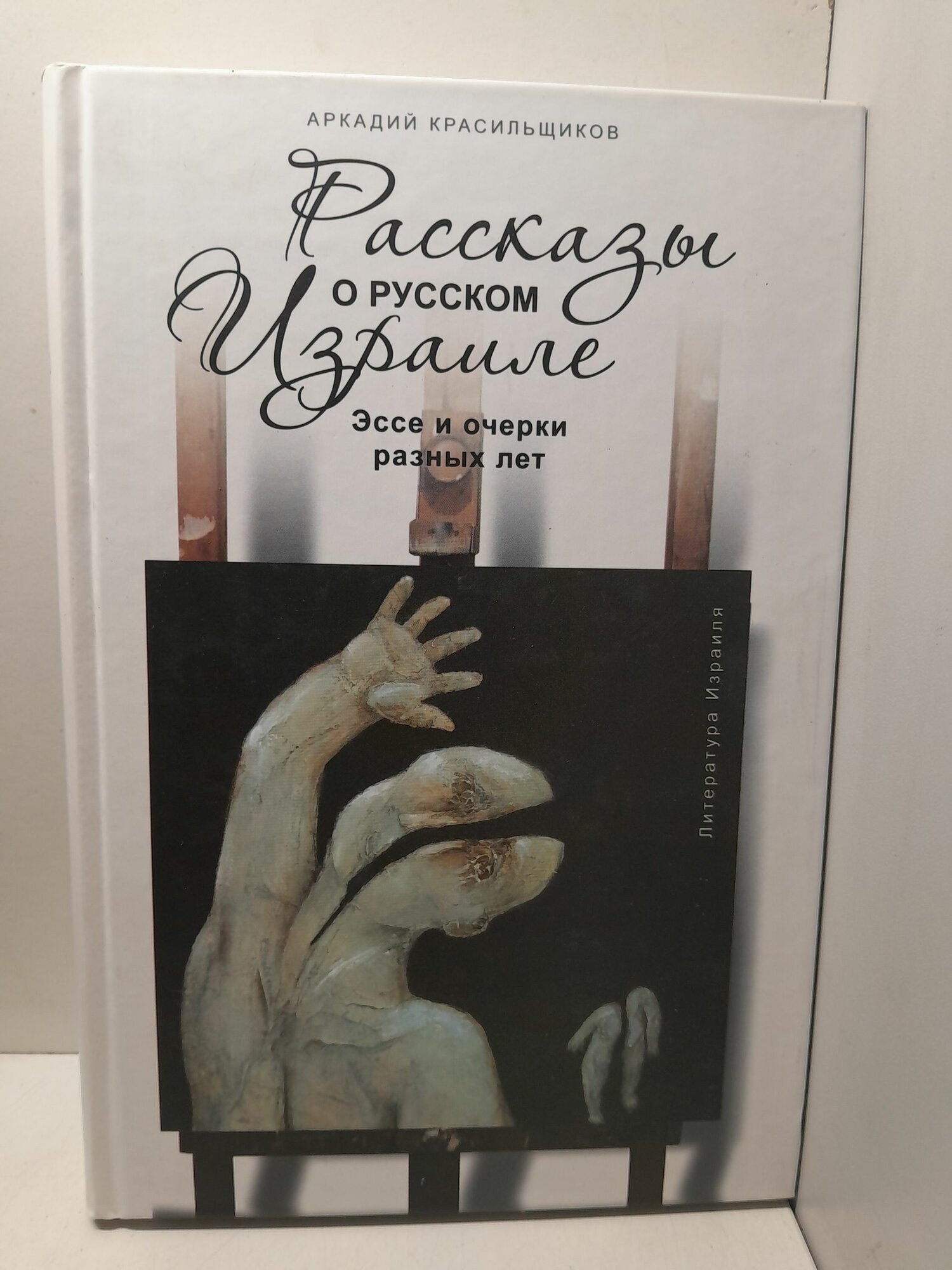 Красильщиков Аркадий / Рассказы о русском Израиле. Эссе и очерки разных лет