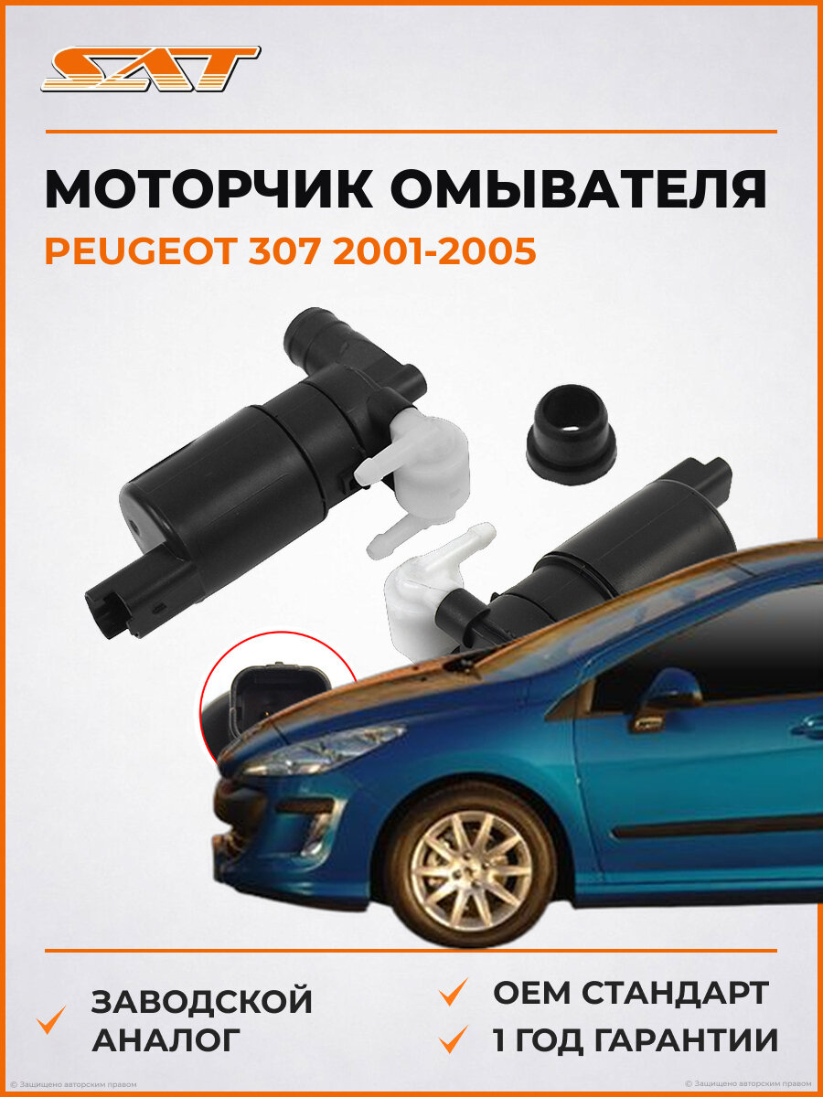 Моторчик омывателя лобового стекла SAT ST643475 Peugeot 2001-2005 Пежо
