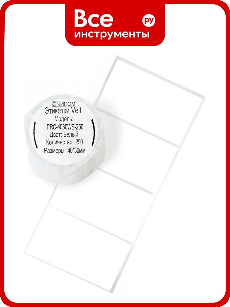 Этикетки Vell для Puty Q20 (с чипом ) (40 мм х 30 мм, белые, 250 шт) 1361388