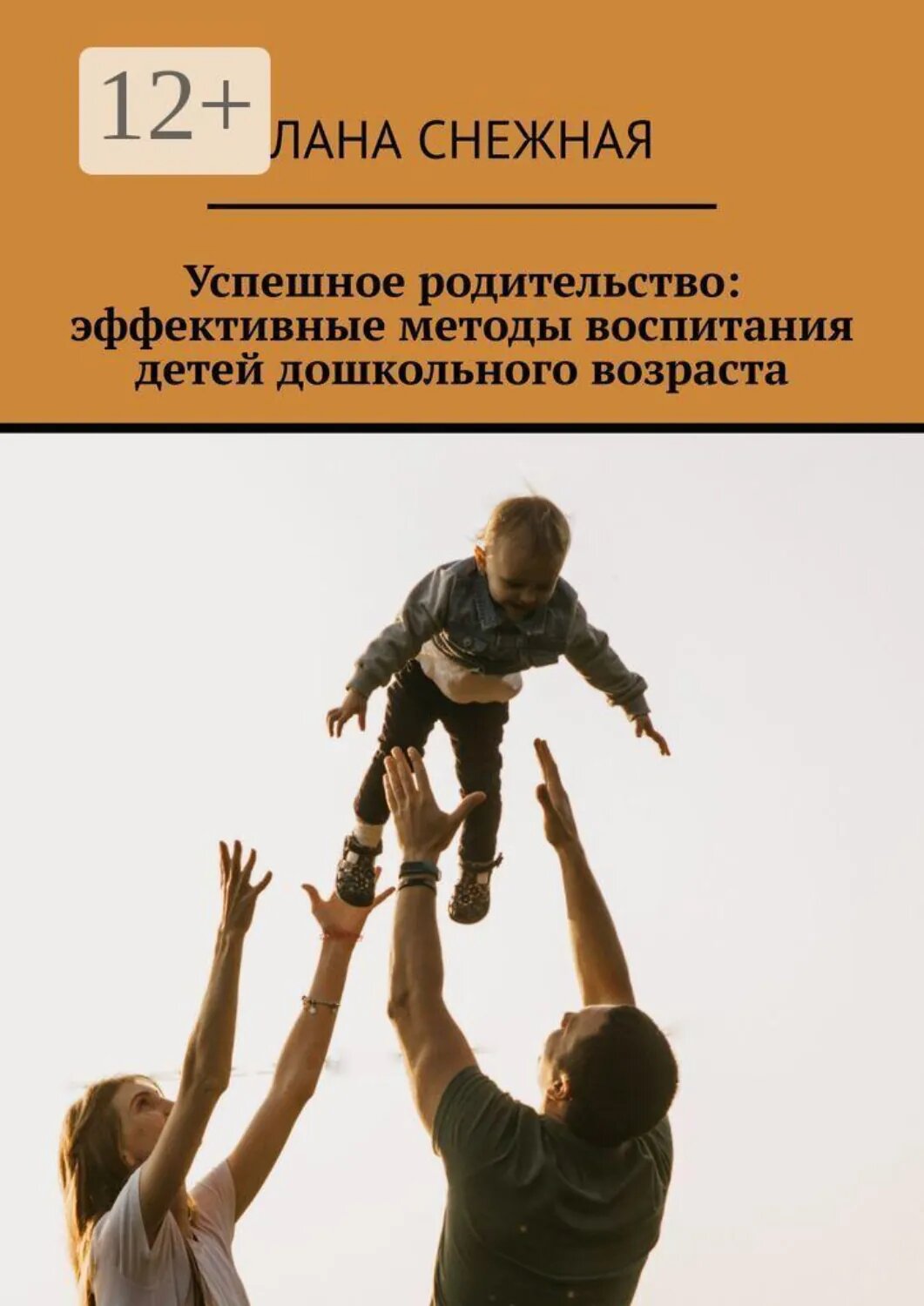 Успешное родительство: эффективные методы воспитания детей дошкольного возраста [Цифровая книга]