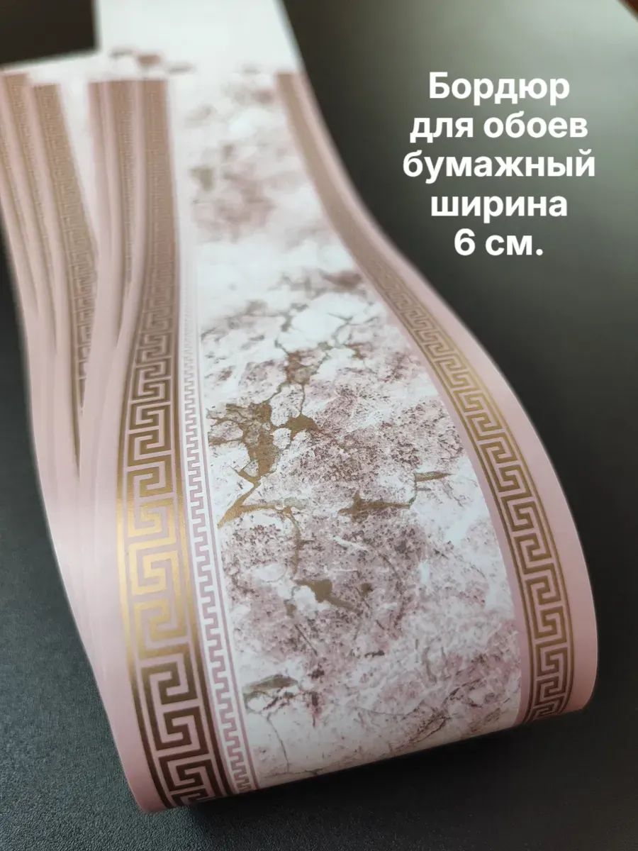 Бордюр для обоев Бумажные 14 м, 0.06 м