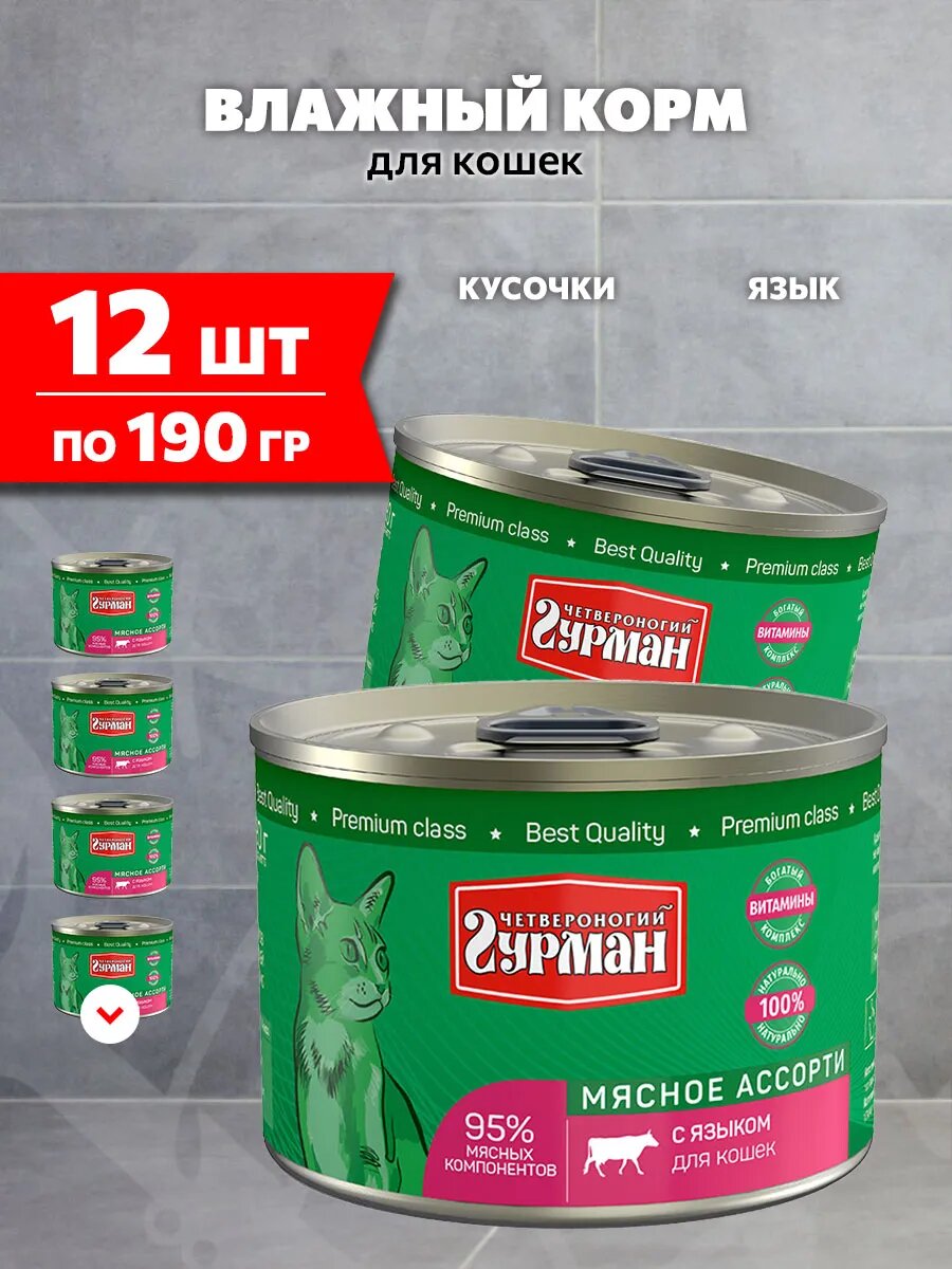 Корм влажный Четвероногий Гурман Мясное Ассорти для взрослых кошек, язык, 190 г 12 шт