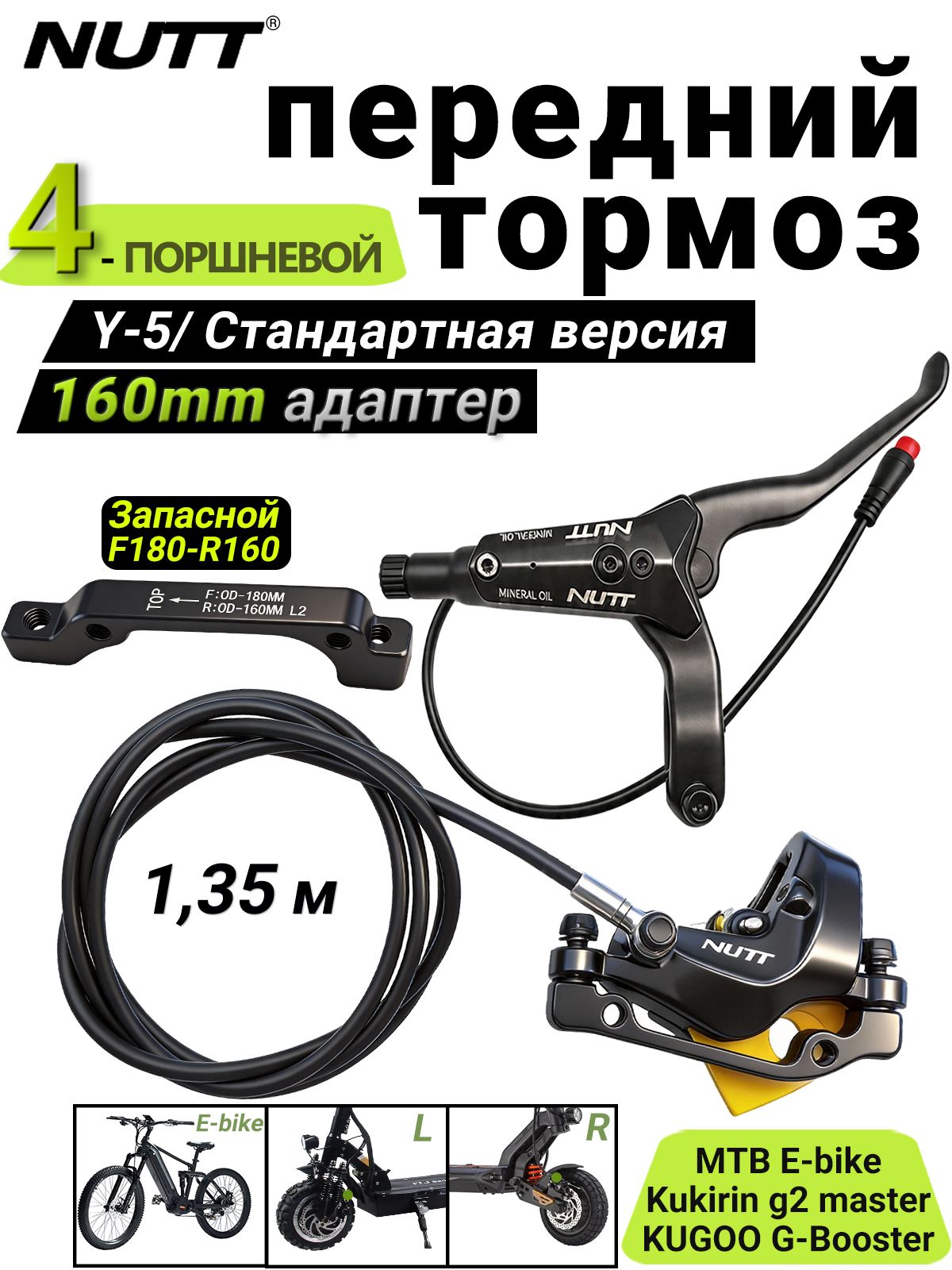 NUTT Y-5 Правая тормозная ручка + передний суппорт 1,35 м, 4-поршневые Гидравлические тормоза, 160мм
