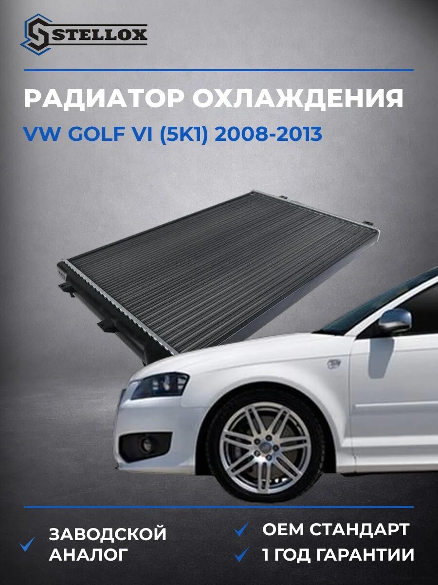 Радиатор охлаждения Stellox 1025206SX Фольксваген Гольф VI Vw Golf VI 2008-2013