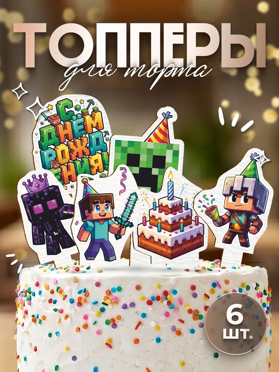 Топпер с днем рождения Minecraft
