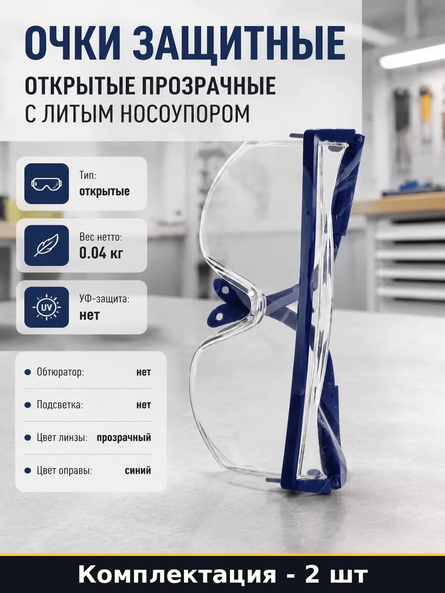 Очки для защиты глаз прозрачные поликарбонат открытые 2 шт