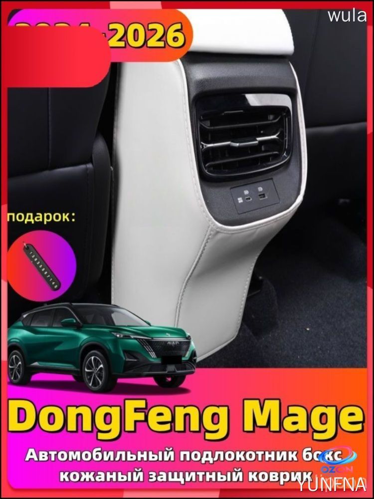 2024-2026 Dongfeng Mage Автомобильный подлокотник бокс кожаный защитный коврик, dongfeng mage Автозапчасти