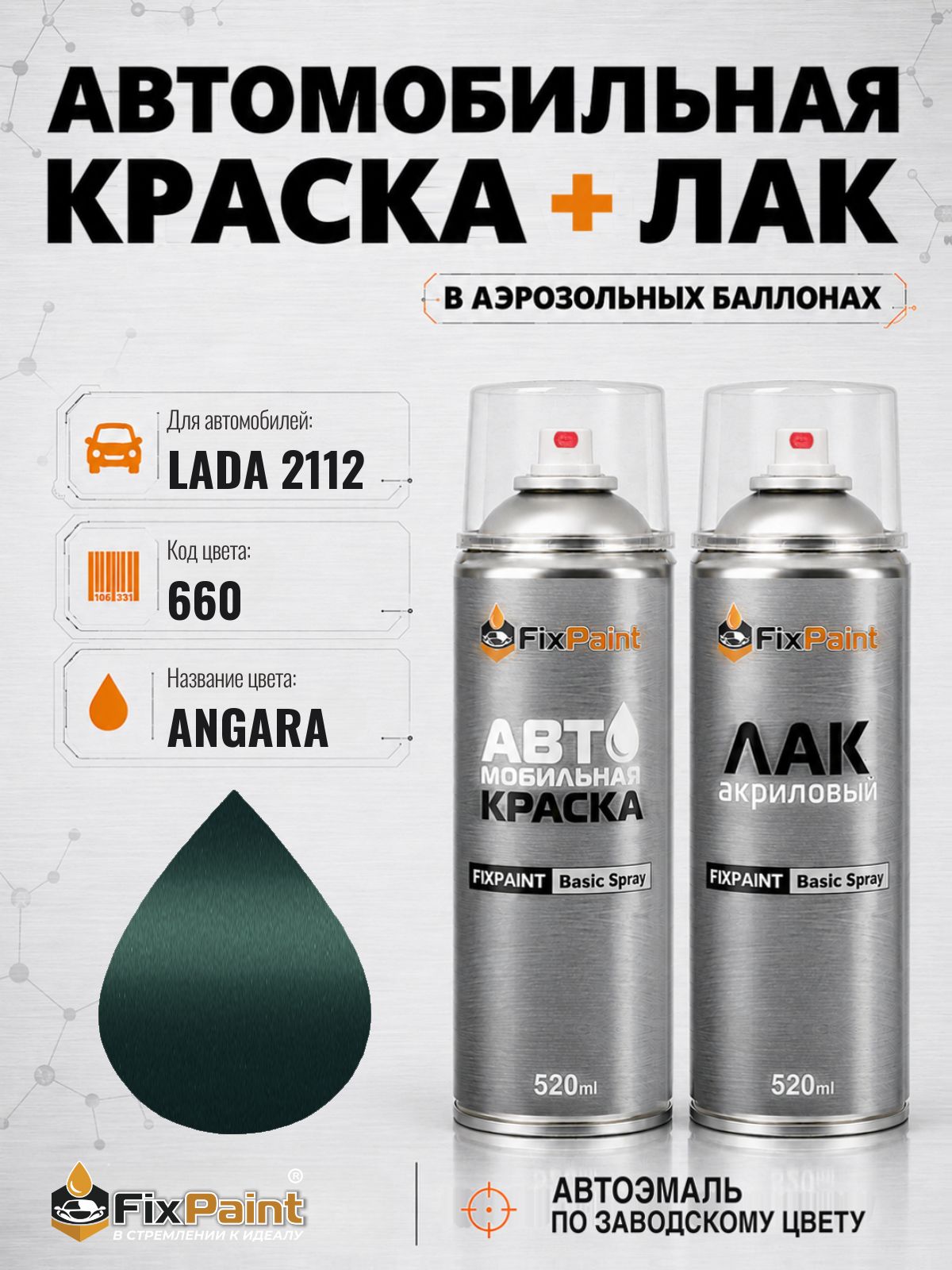 Краска и лак для LADA 2112, код 660, ANGARA, автомобильная эмаль базовая и акриловый глянцевый лак FixPaint в аэрозольных баллонах 520 мл