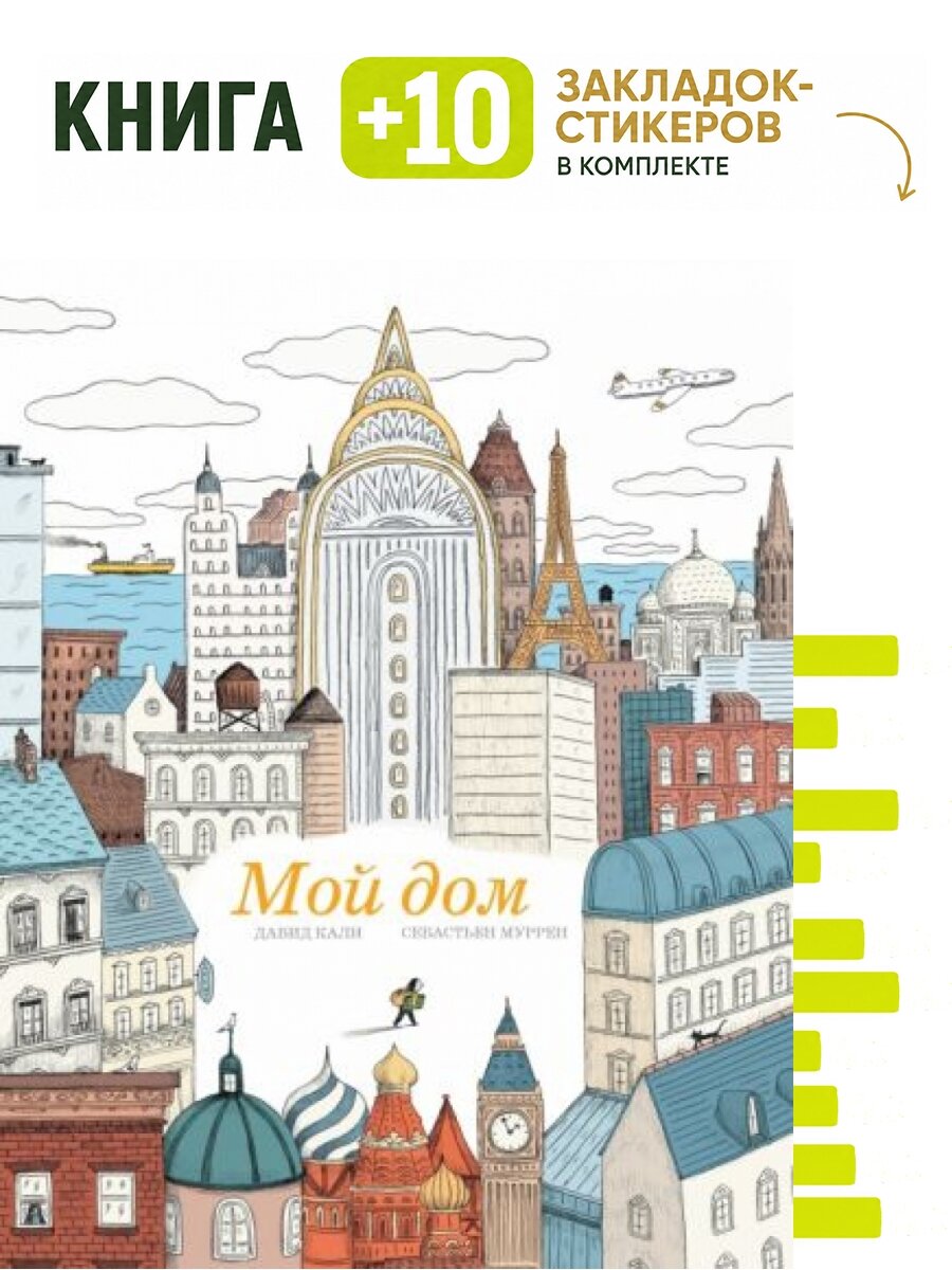Мой дом. Комплект: книга + 10 закладок-стикеров