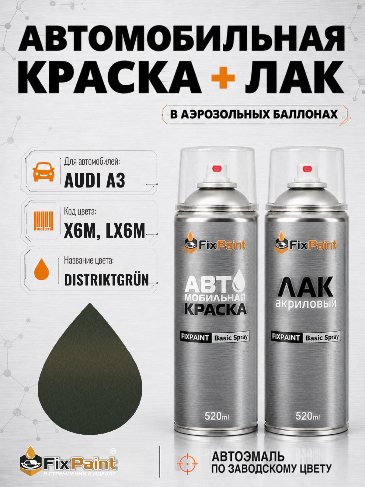 Краска и лак для AUDI A3, код X6M, LX6M, DISTRIKTGRUN, автомобильная эмаль базовая и акриловый глянцевый лак FixPaint в аэрозольных баллонах 520 мл