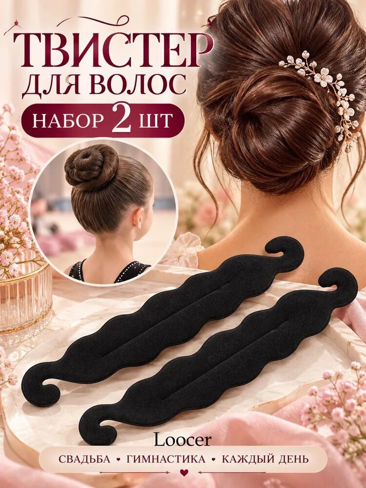 Твистер для волос / Заколка софиста твиста для волос набор 2 шт