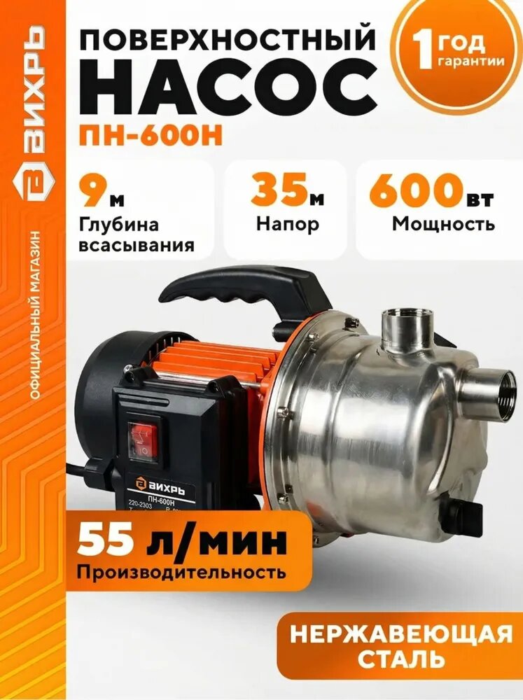Насос для воды поверхностный 600Вт 3300л/час Вихрь ПН-600Н