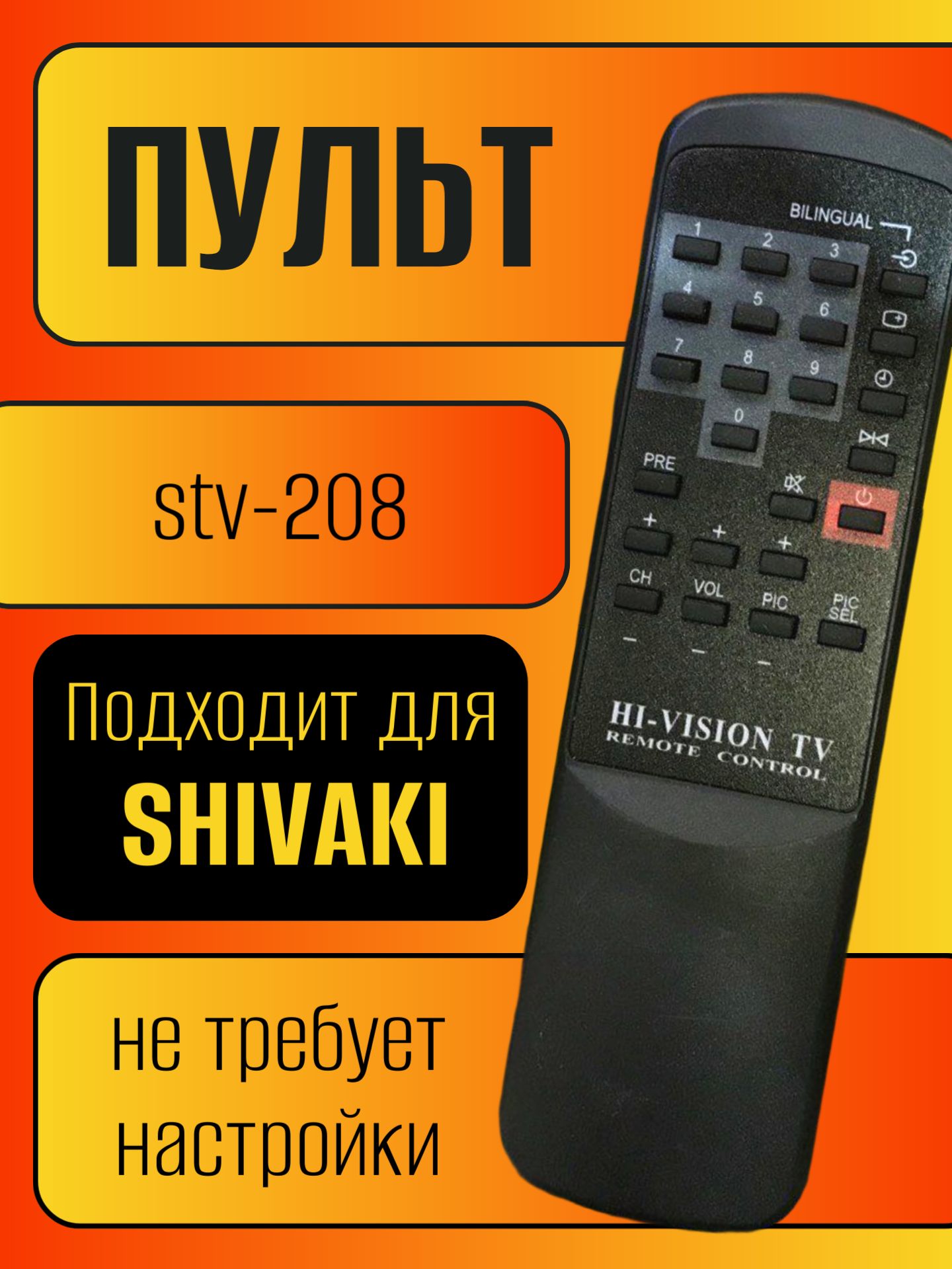 Пульт для телевизора SHIVAKI STV-208 Hi-Vision