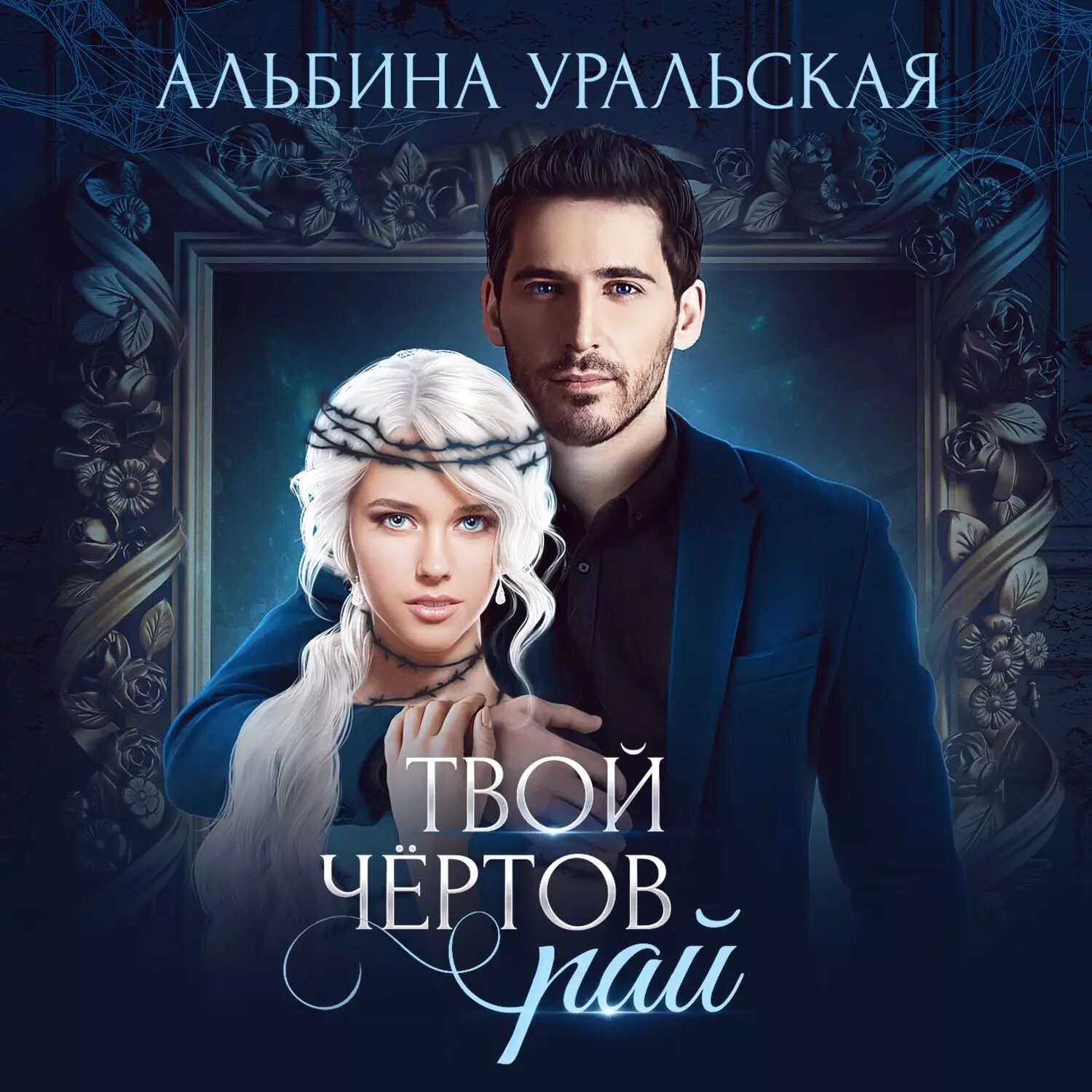 Твой чёртов рай [Аудиокнига]