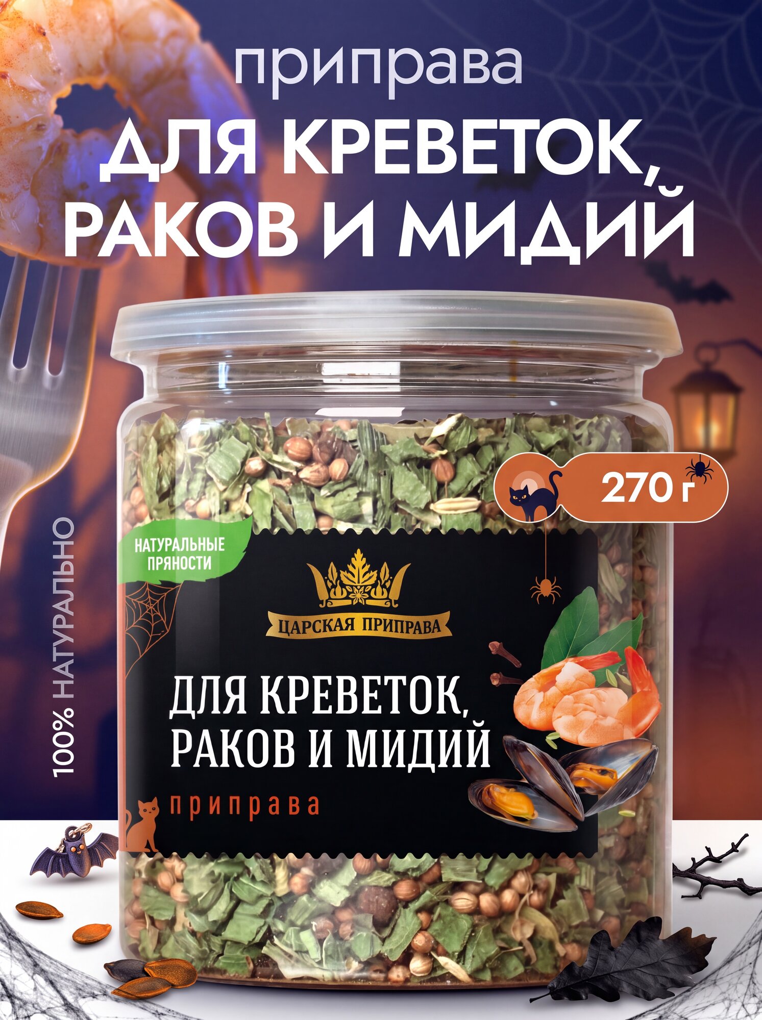 Приправа для креветок, раков, мидий и морепродуктов Царская приправа 270 г