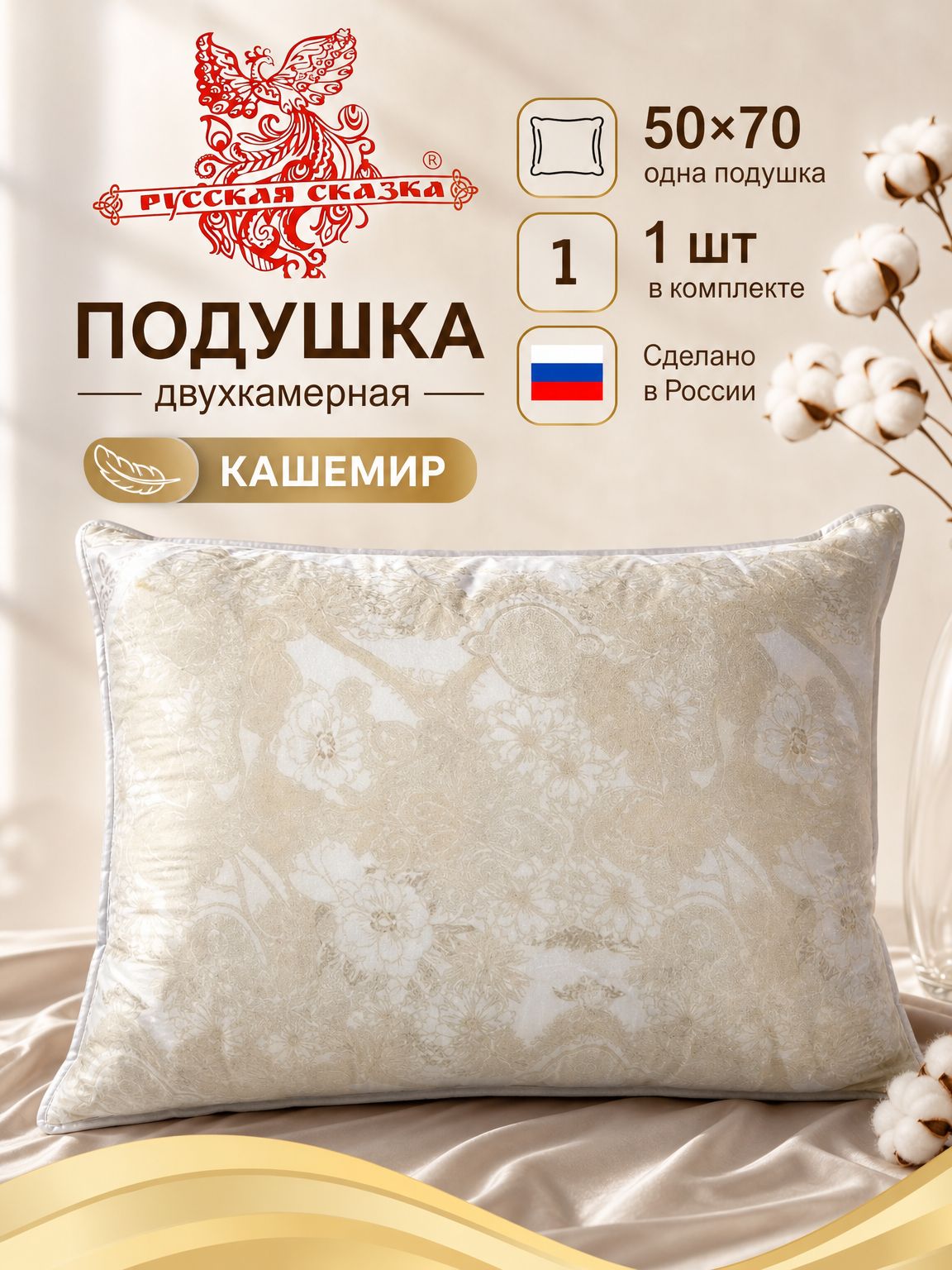 Подушка Русская Сказка Кашемир (двухкамерная) 50*70 см