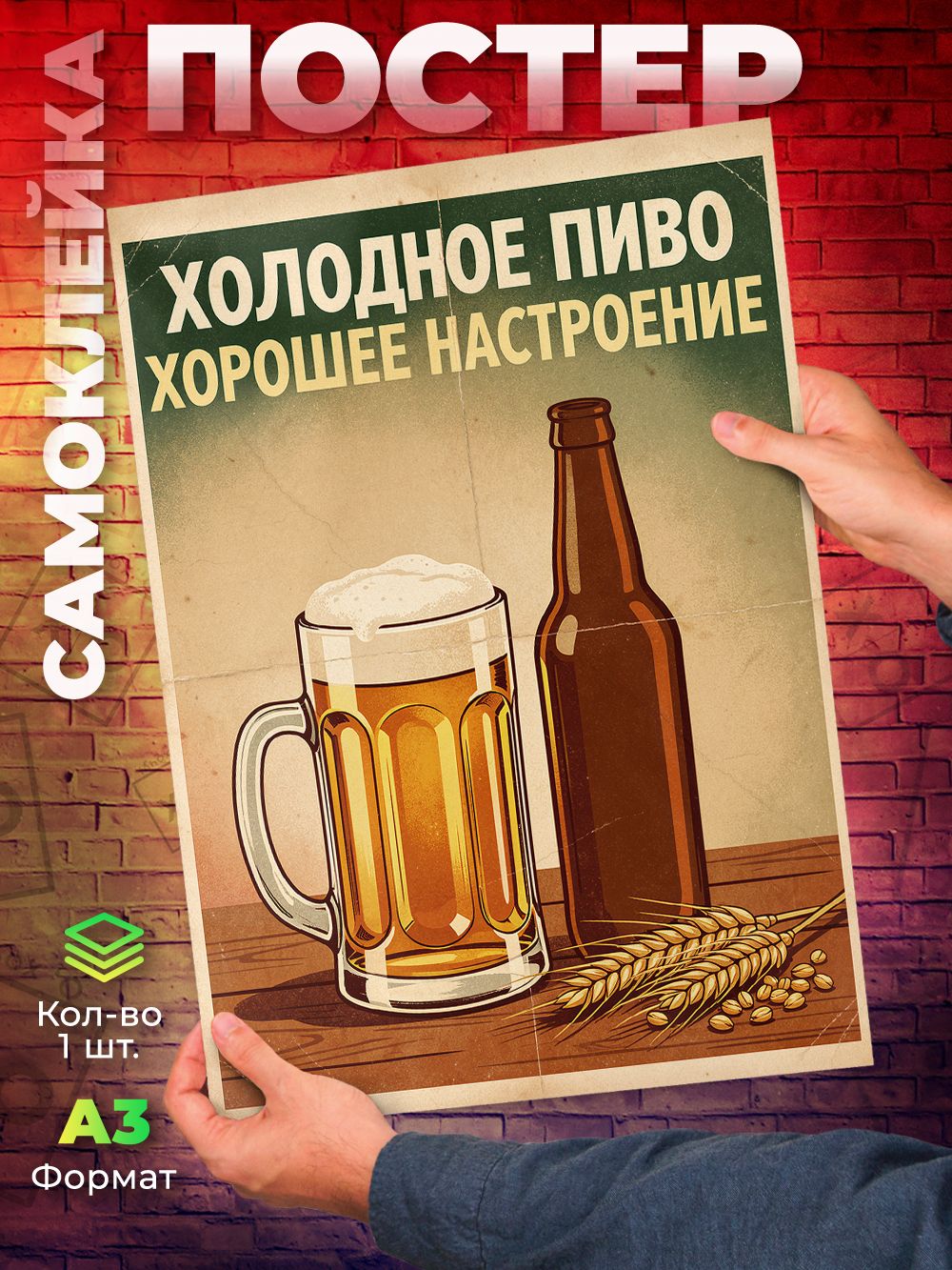 Самоклейка Холодное пиво, хорошее настроение А3