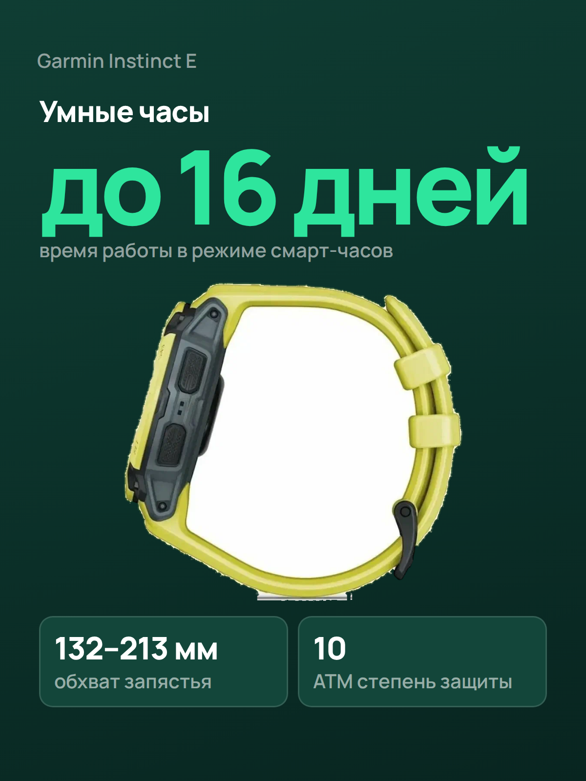Умные часы Garmin Instinct E 45 мм, Electric Lime, силиконовый ремешок, GPS, 10 ATM, 010-02933-23