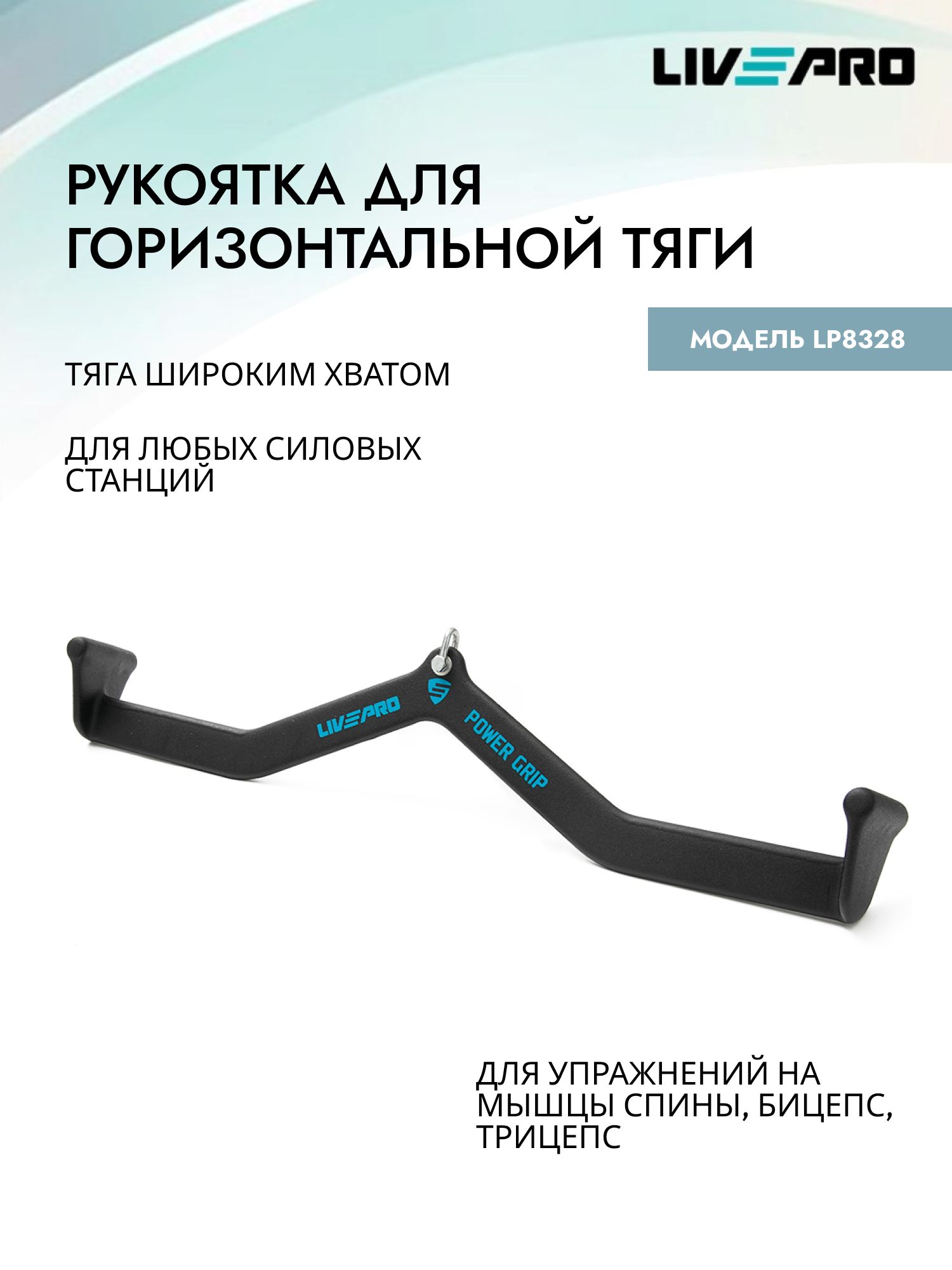 Рукоятка для тяги Гриф для горизонтальной тяги LIVEPRO Medium Outward Handle