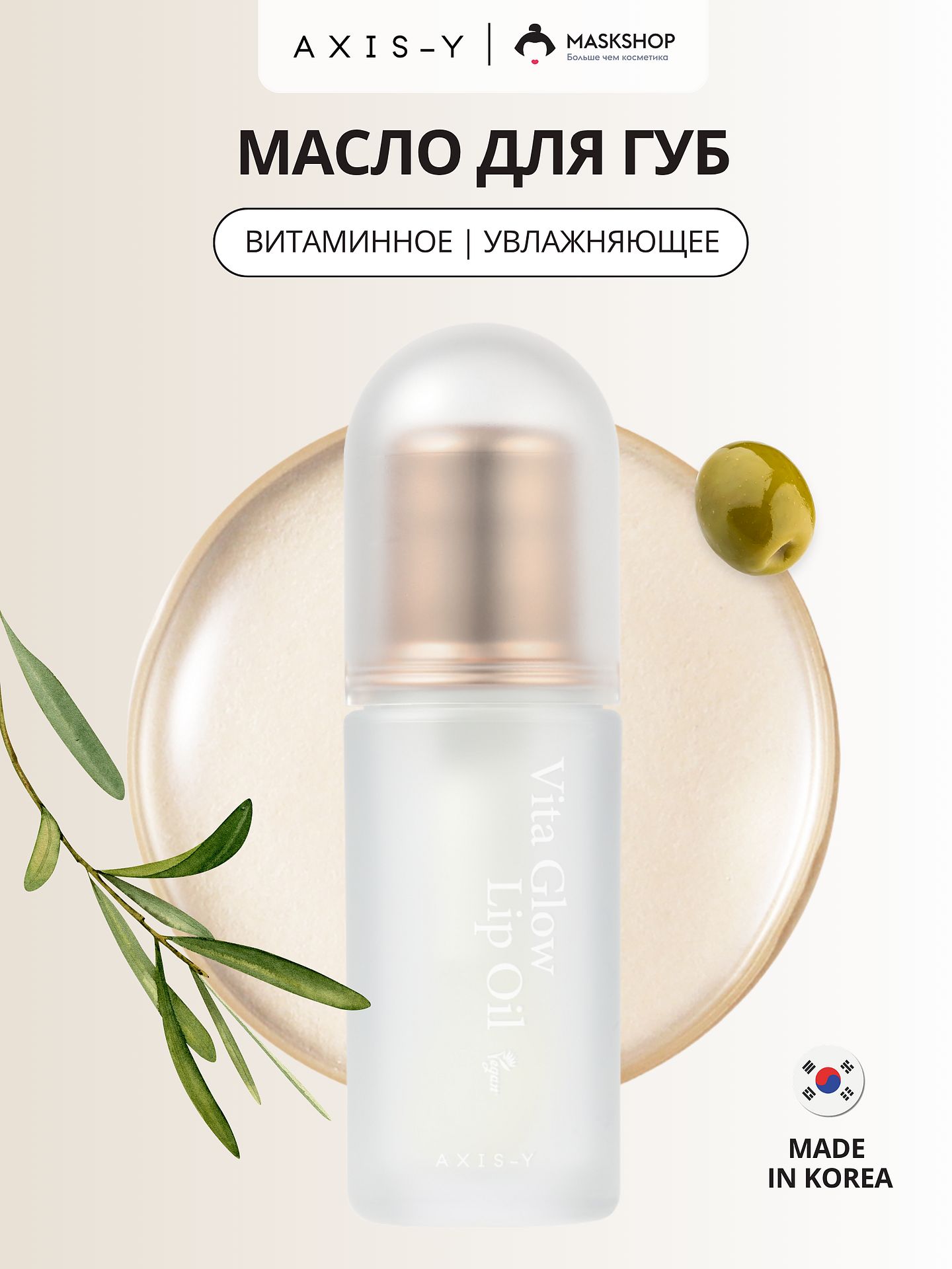Масло для губ с витаминами AXIS-Y Vita Glow Lip Oil Dreamy Olive