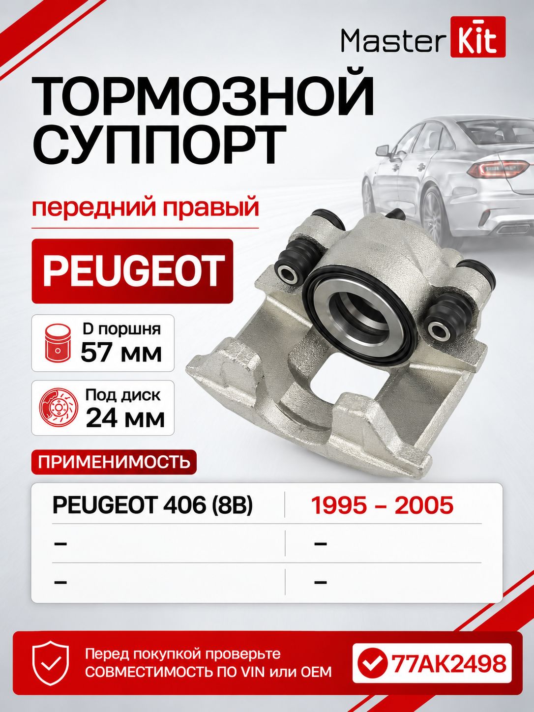 Тормозной суппорт передний правый Peugeot 406 8B 1995 - 2005, D поршня 57 мм, под диск 24 мм - MasterKit 77AK2498