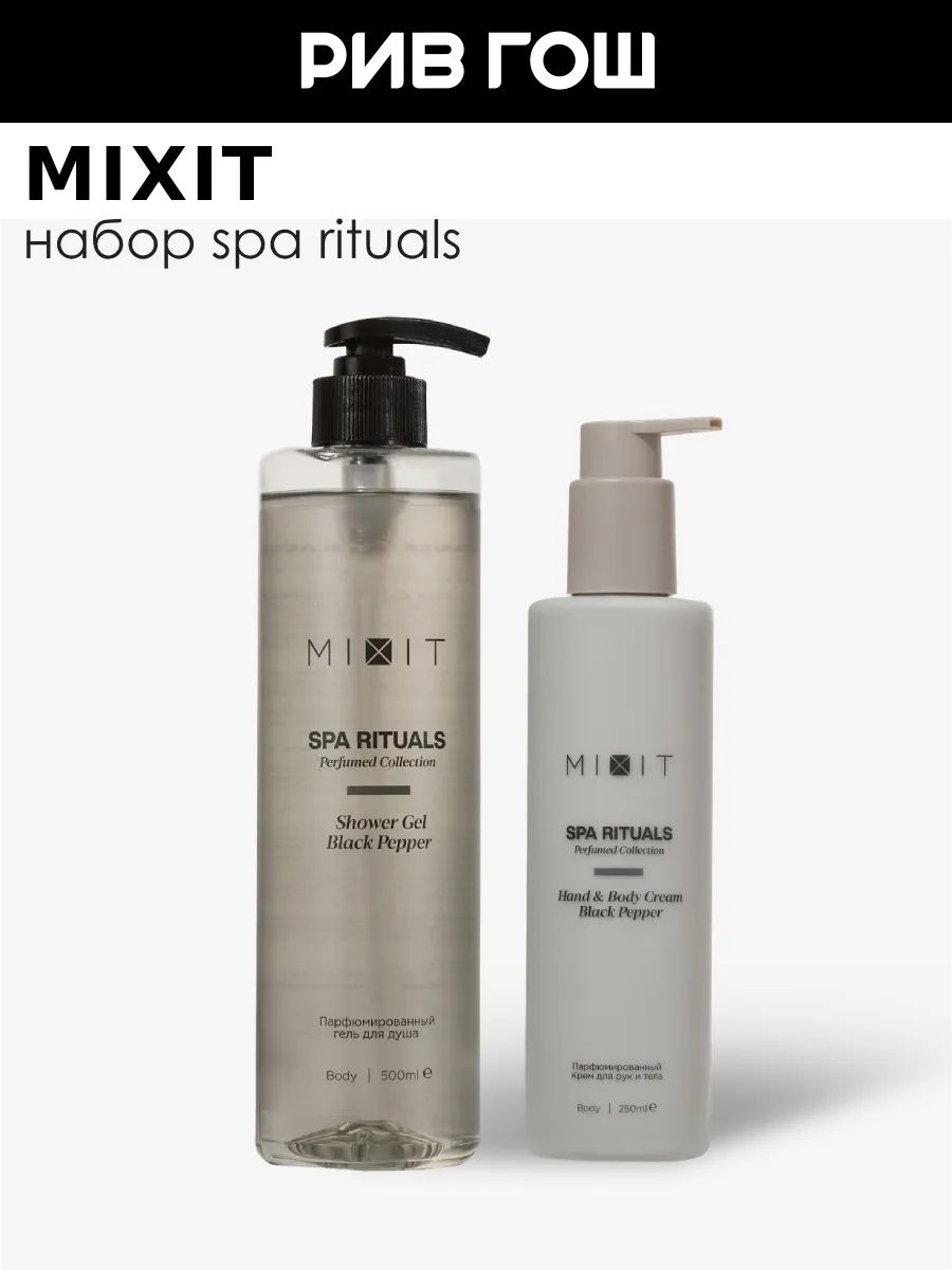 MIXIT Набор Spa Rituals с ароматом черного перца (Гель для душа, 500 мл + Крем для рук и тела, 250 мл)