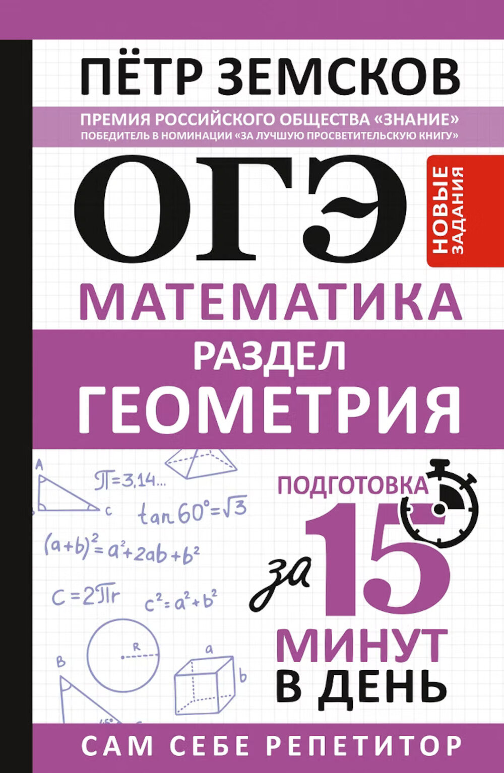 ОГЭ. Математика. Раздел "Геометрия". Подготовка за 15 минут в день. Новые задания. Земсков П. А.