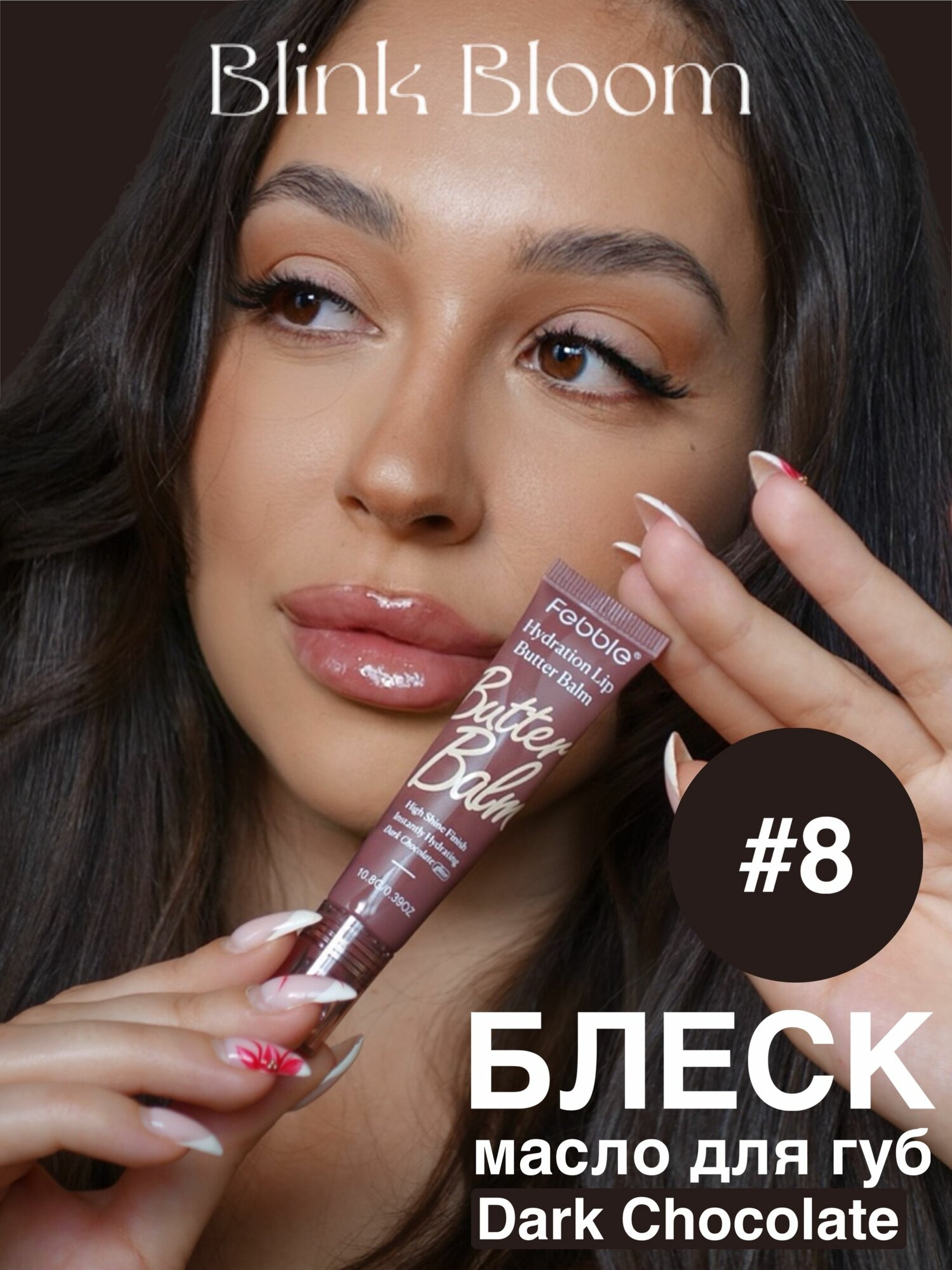 Блеск масло для губ FEBBLE в оттенке Dark Chocolate