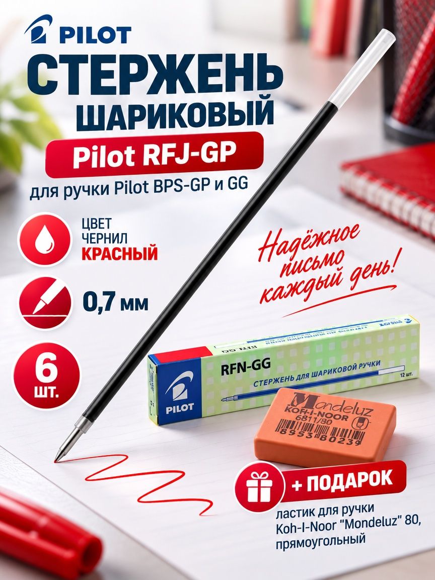 Стержень шариковый Pilot RFJ-GP (для ручки Pilot BPS-GP и GG) цвет чернил красный, 0,7 мм ( 6 шт. ) + подарок ластик для ручки Koh-I-Noor "Mondeluz" 80, прямоугольный