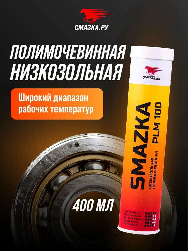 Низкозольная полимочевинная смазка МС PLM 100-2/3, ВМПАВТО, 400 мл картридж